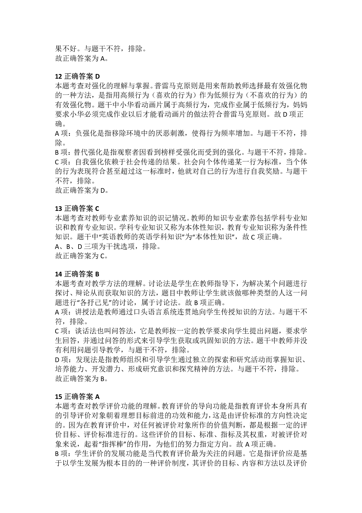 2014年下半年教师资格证考试《教育教学知识与能力》（小学）解析.pdf 第4页