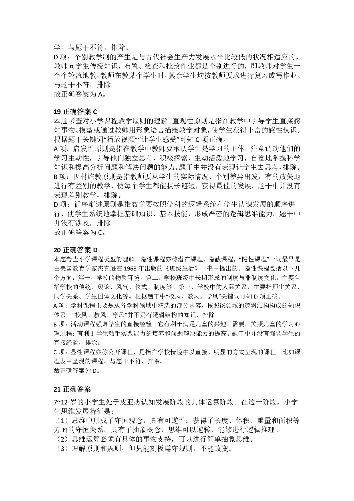 2014年下半年教师资格证考试《教育教学知识与能力》（小学）解析.pdf 第6页