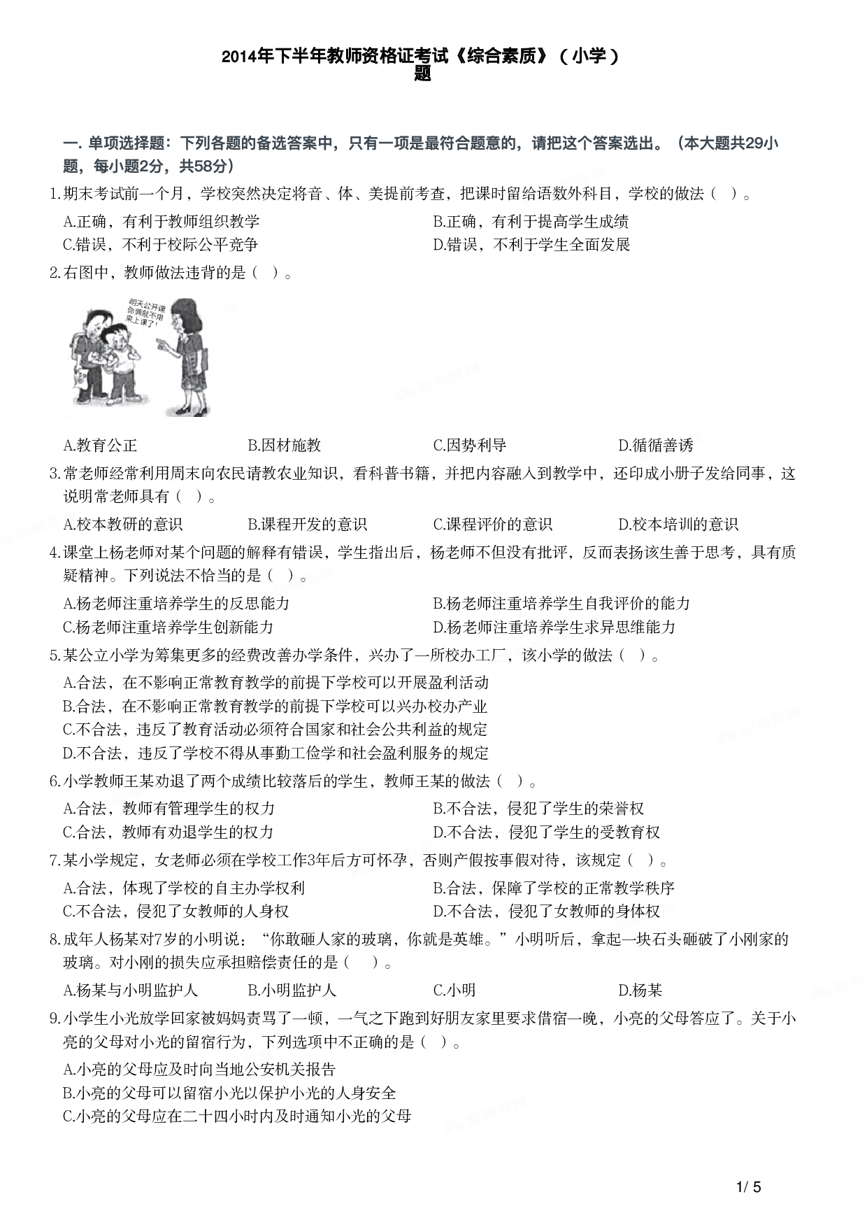 2014年下半年教师资格证考试《综合素质》（小学）真题.pdf 第1页