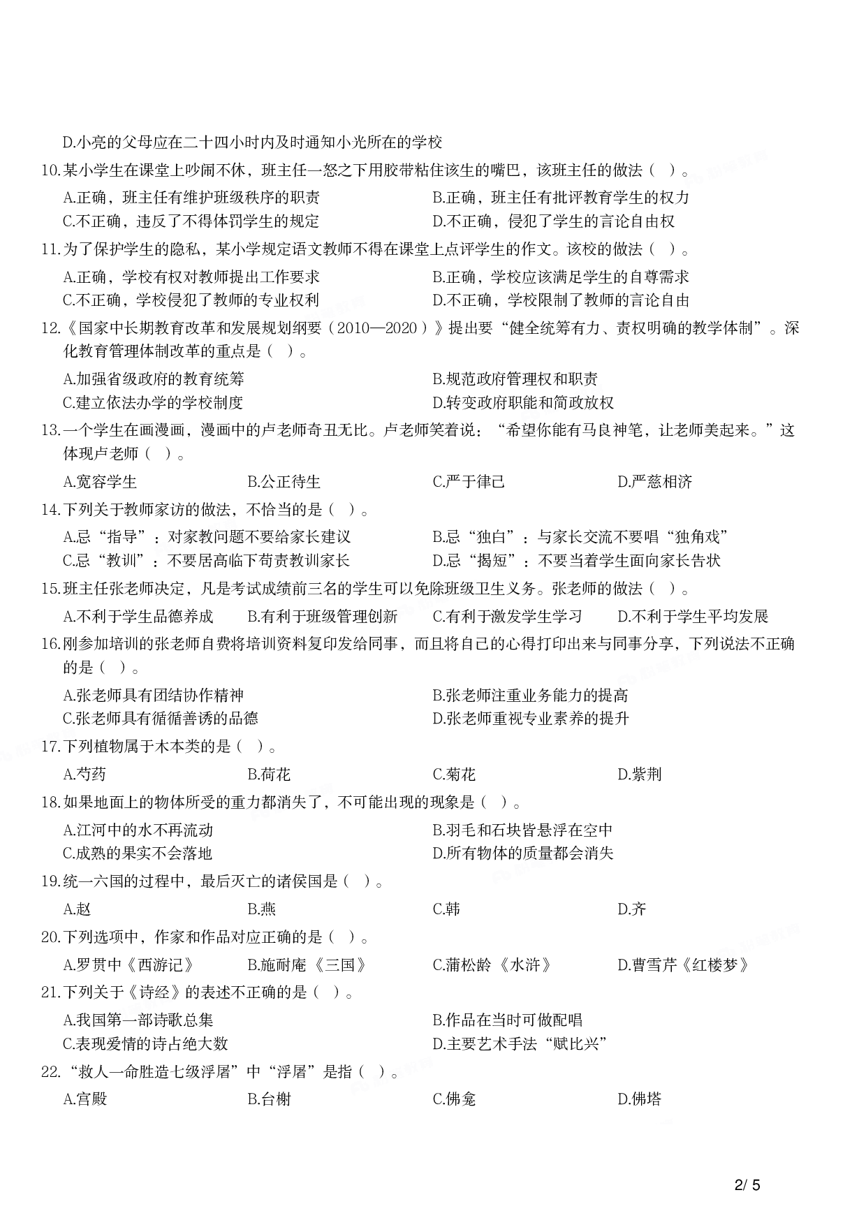 2014年下半年教师资格证考试《综合素质》（小学）真题.pdf 第2页