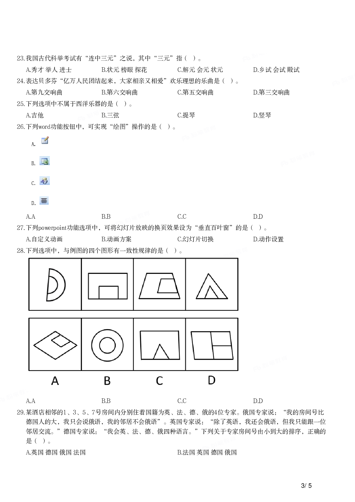 2014年下半年教师资格证考试《综合素质》（小学）真题.pdf 第3页