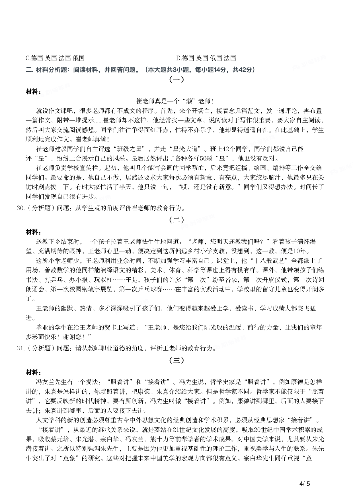 2014年下半年教师资格证考试《综合素质》（小学）真题.pdf 第4页