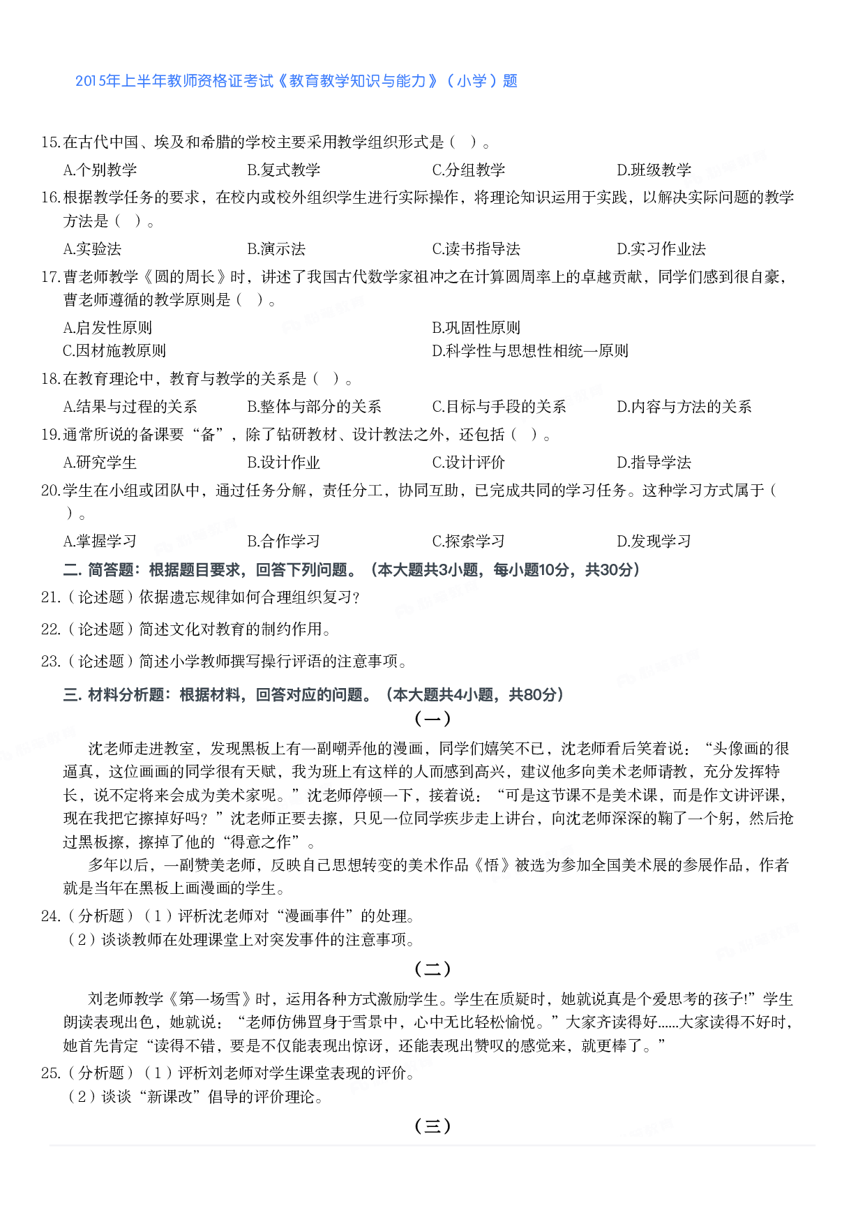 2015年上半年教师资格证考试《教育教学知识与能力》（小学）真题.pdf 第2页