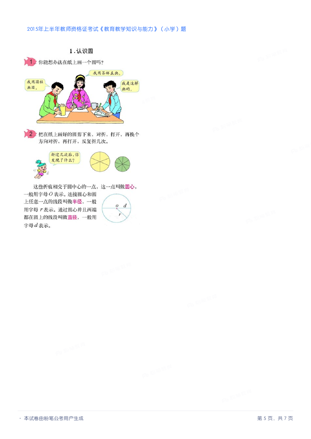 2015年上半年教师资格证考试《教育教学知识与能力》（小学）真题.pdf 第4页