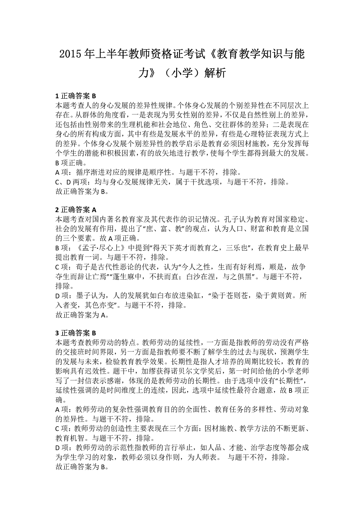 2015年上半年教师资格证考试《教育教学知识与能力》（小学）解析.pdf 第1页