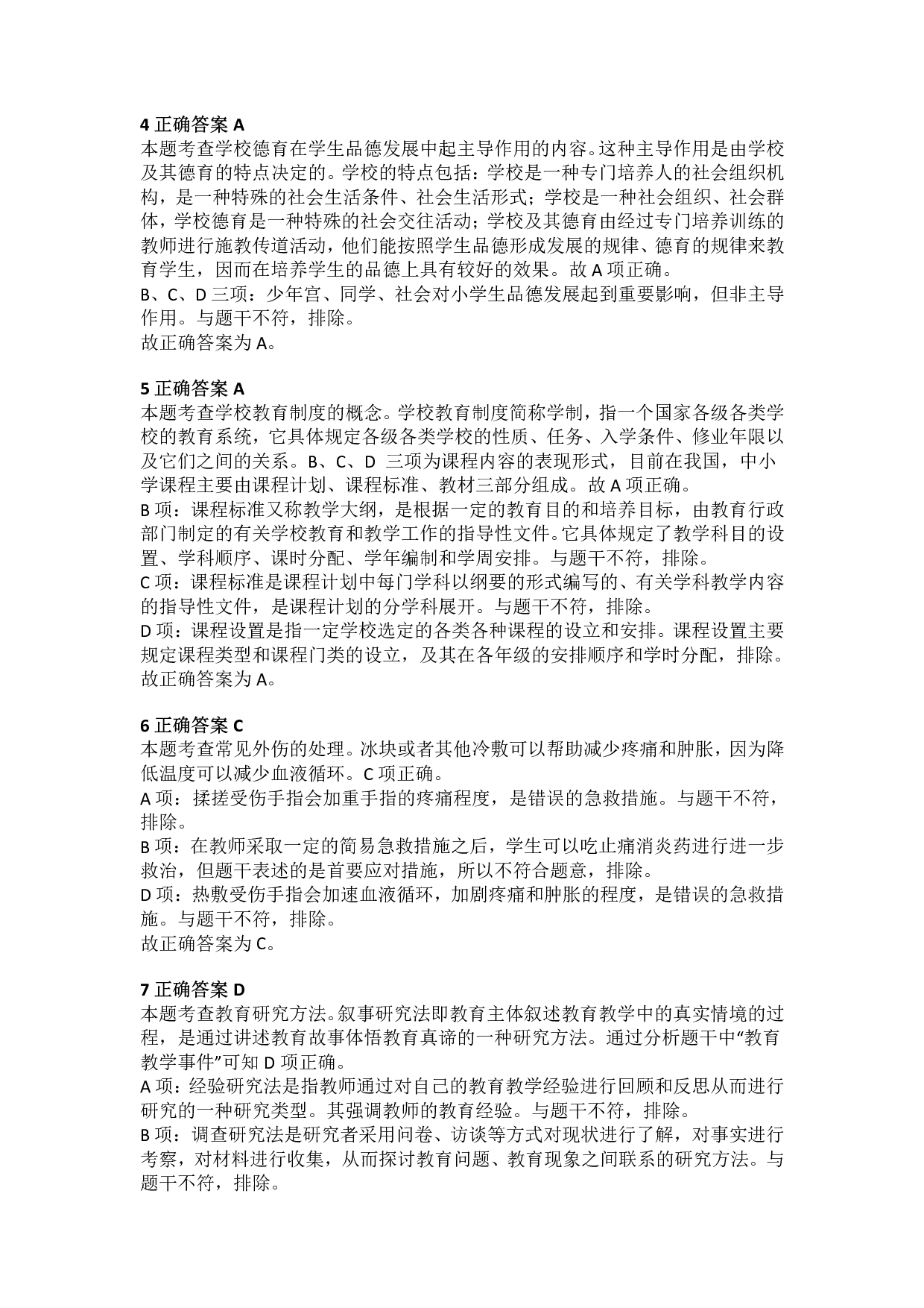 2015年上半年教师资格证考试《教育教学知识与能力》（小学）解析.pdf 第2页