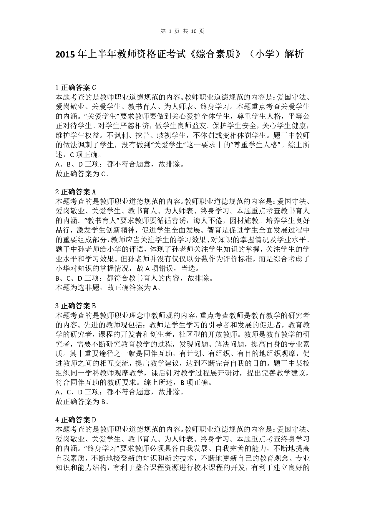 2015年上半年教师资格证考试《综合素质》（小学）真题（解析）.pdf 第1页