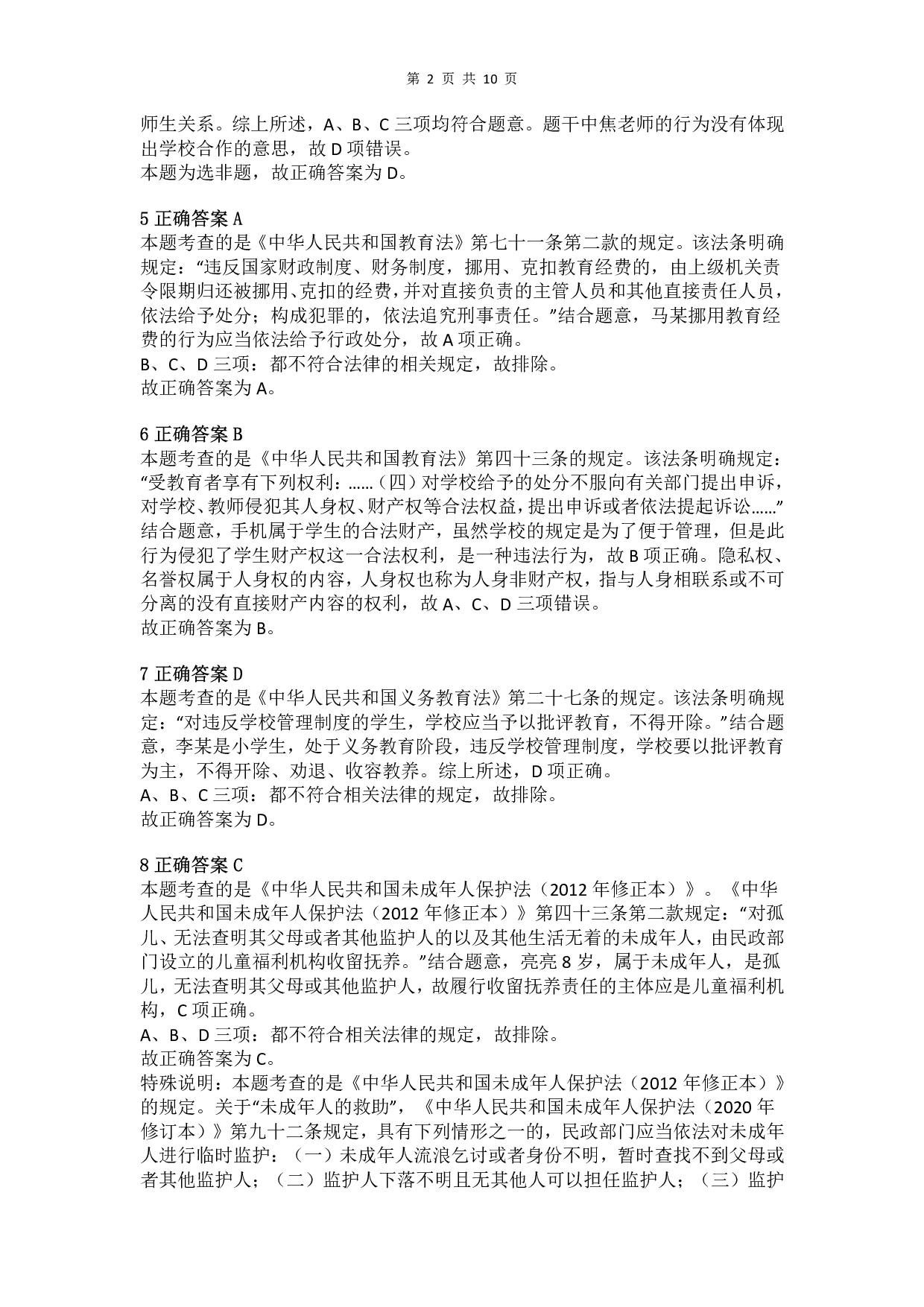 2015年上半年教师资格证考试《综合素质》（小学）真题（解析）.pdf 第2页