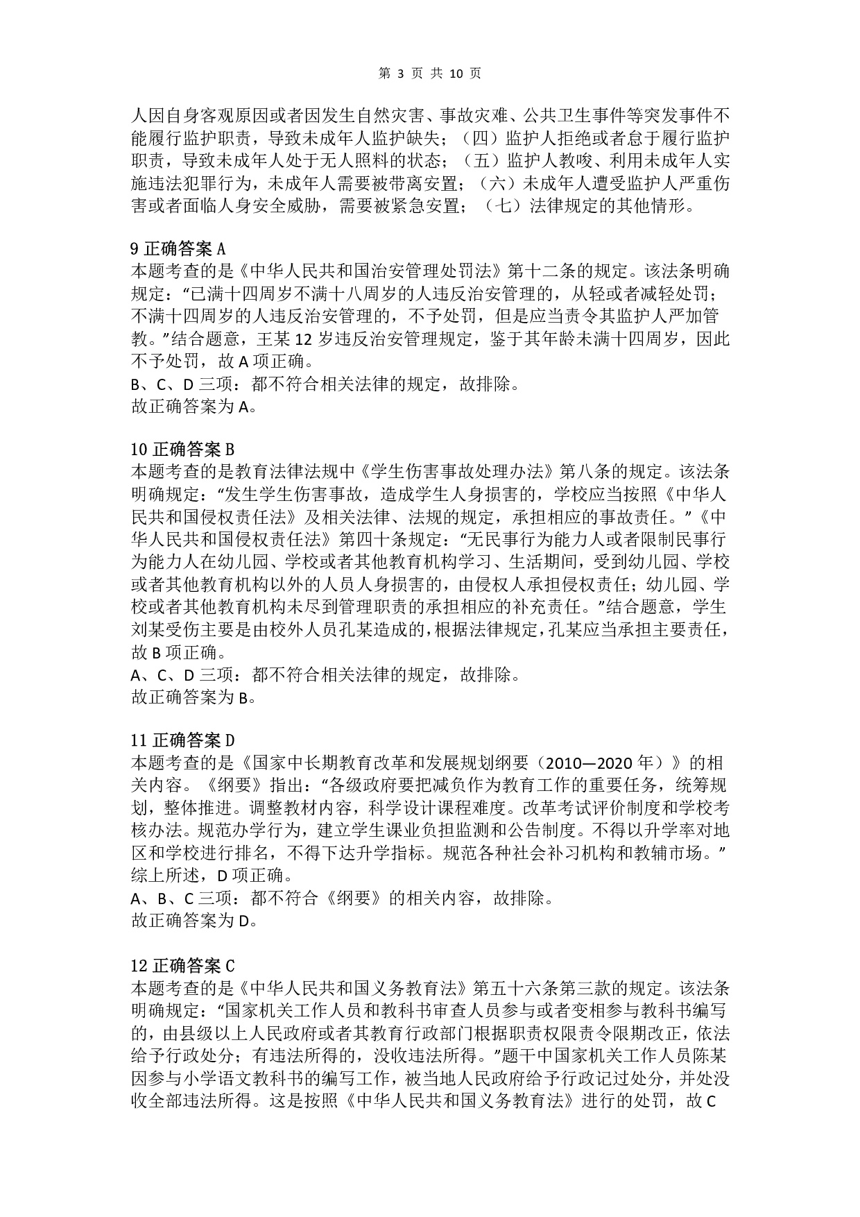 2015年上半年教师资格证考试《综合素质》（小学）真题（解析）.pdf 第3页