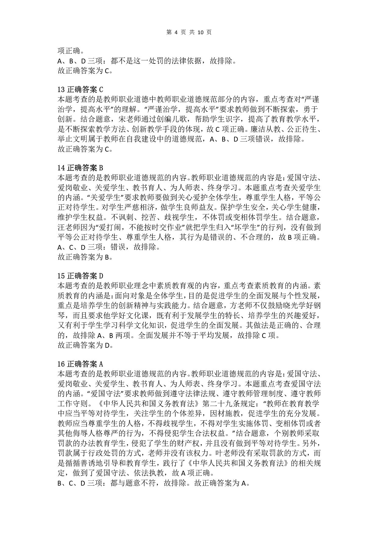 2015年上半年教师资格证考试《综合素质》（小学）真题（解析）.pdf 第4页