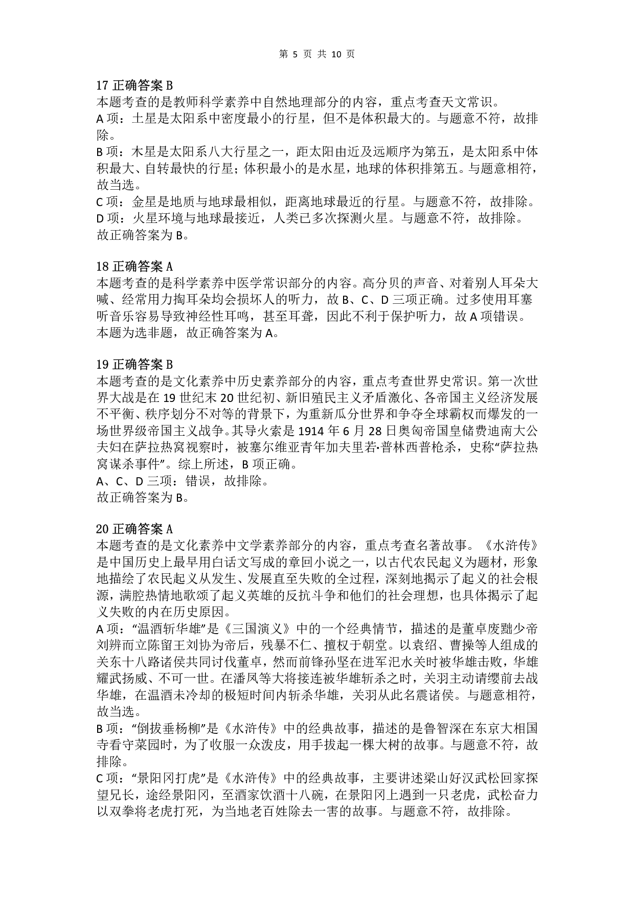 2015年上半年教师资格证考试《综合素质》（小学）真题（解析）.pdf 第5页