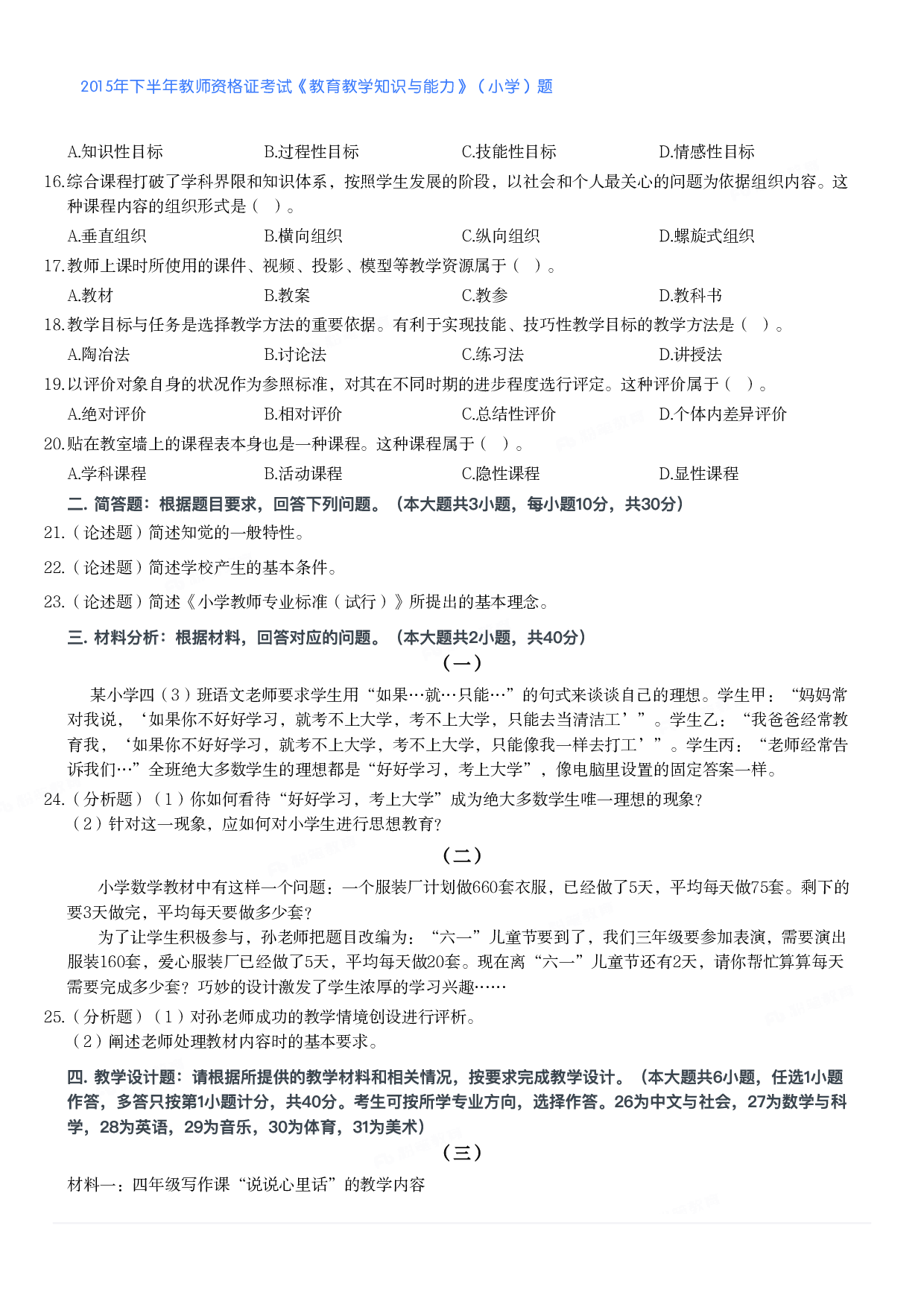 2015年下半年教师资格证考试《教育教学知识与能力》（小学）真题.pdf 第2页
