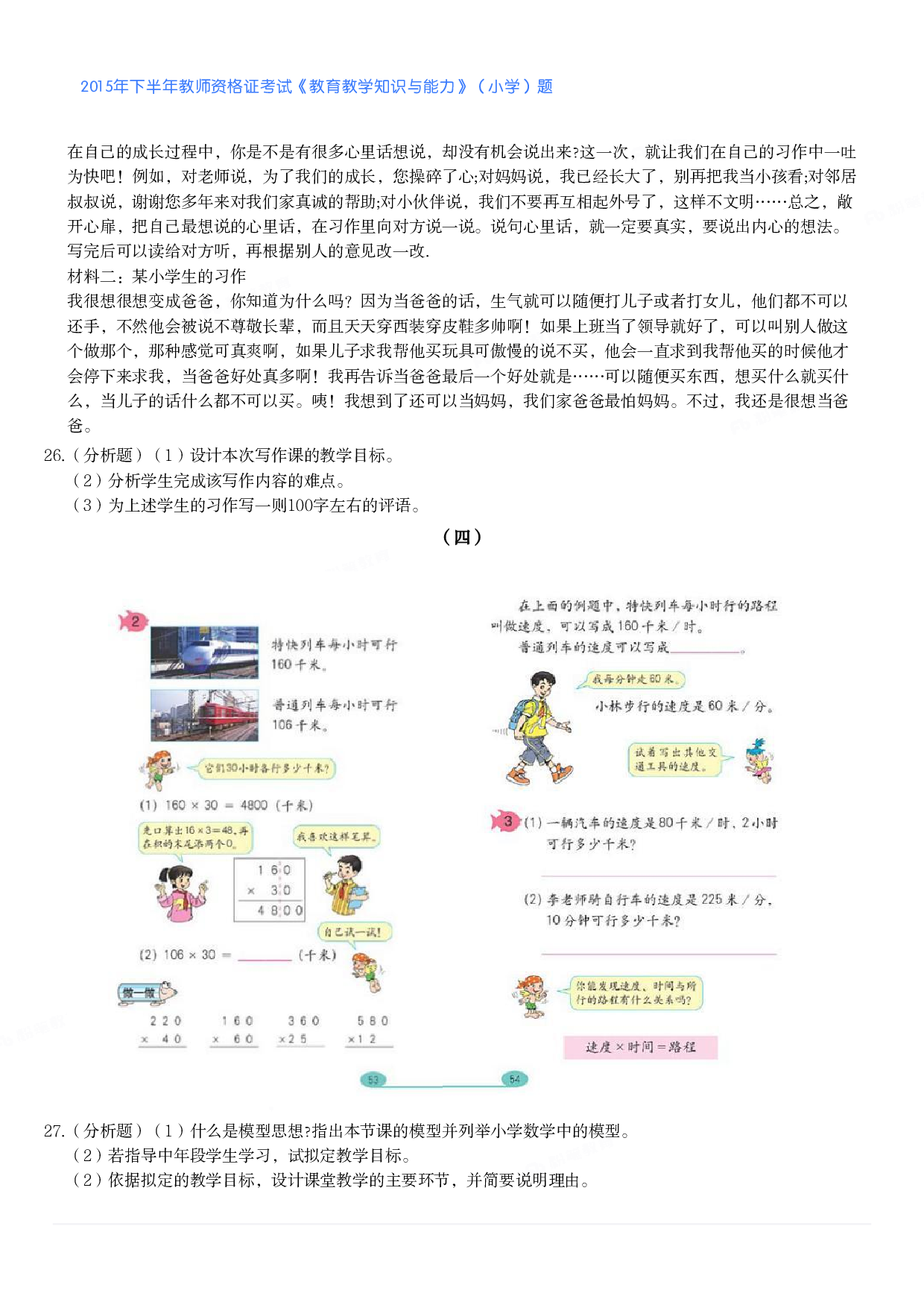 2015年下半年教师资格证考试《教育教学知识与能力》（小学）真题.pdf 第3页
