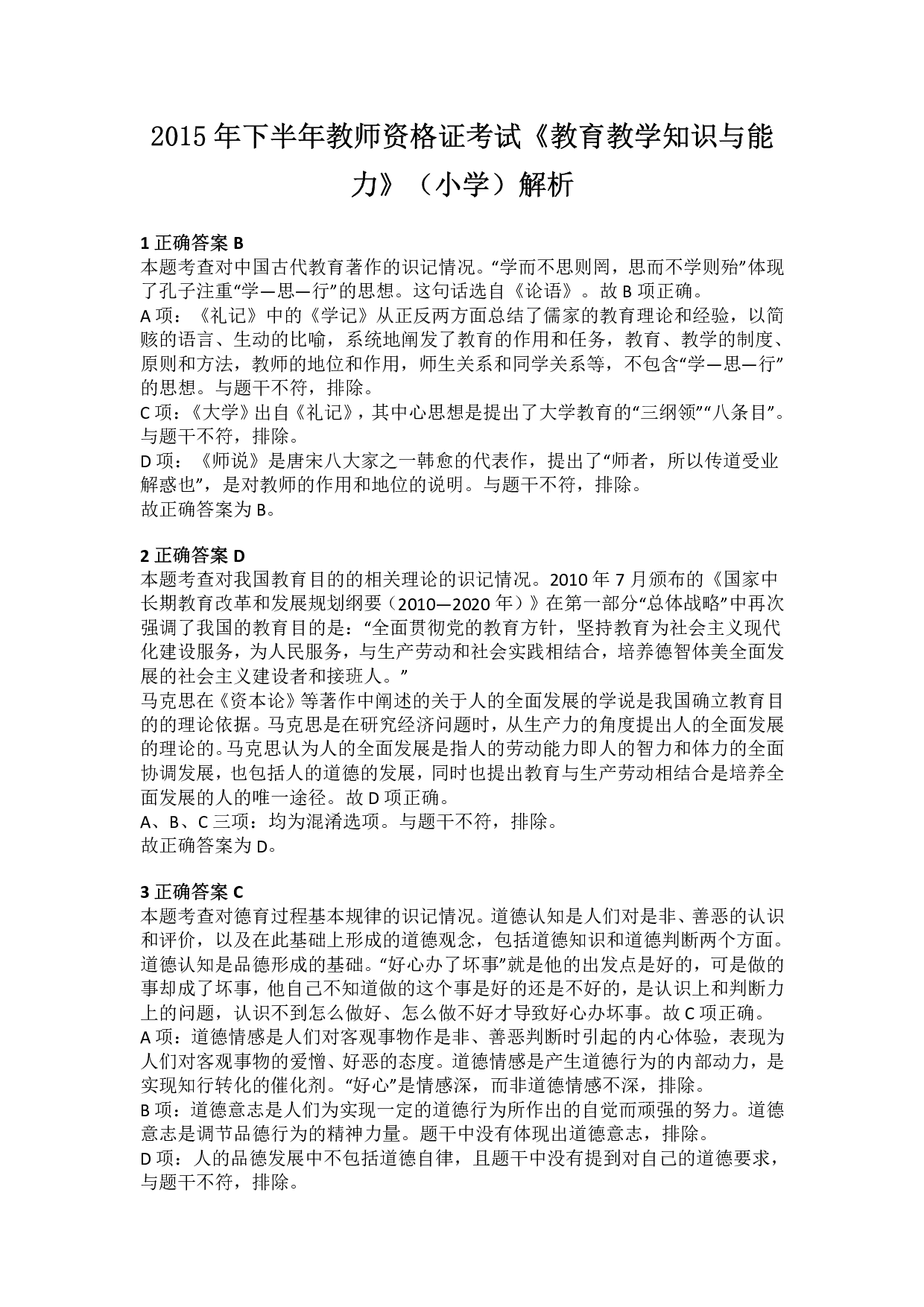 2015年下半年教师资格证考试《教育教学知识与能力》（小学）解析.pdf 第1页