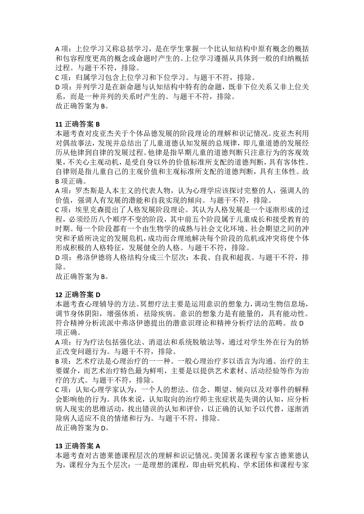 2015年下半年教师资格证考试《教育教学知识与能力》（小学）解析.pdf 第4页