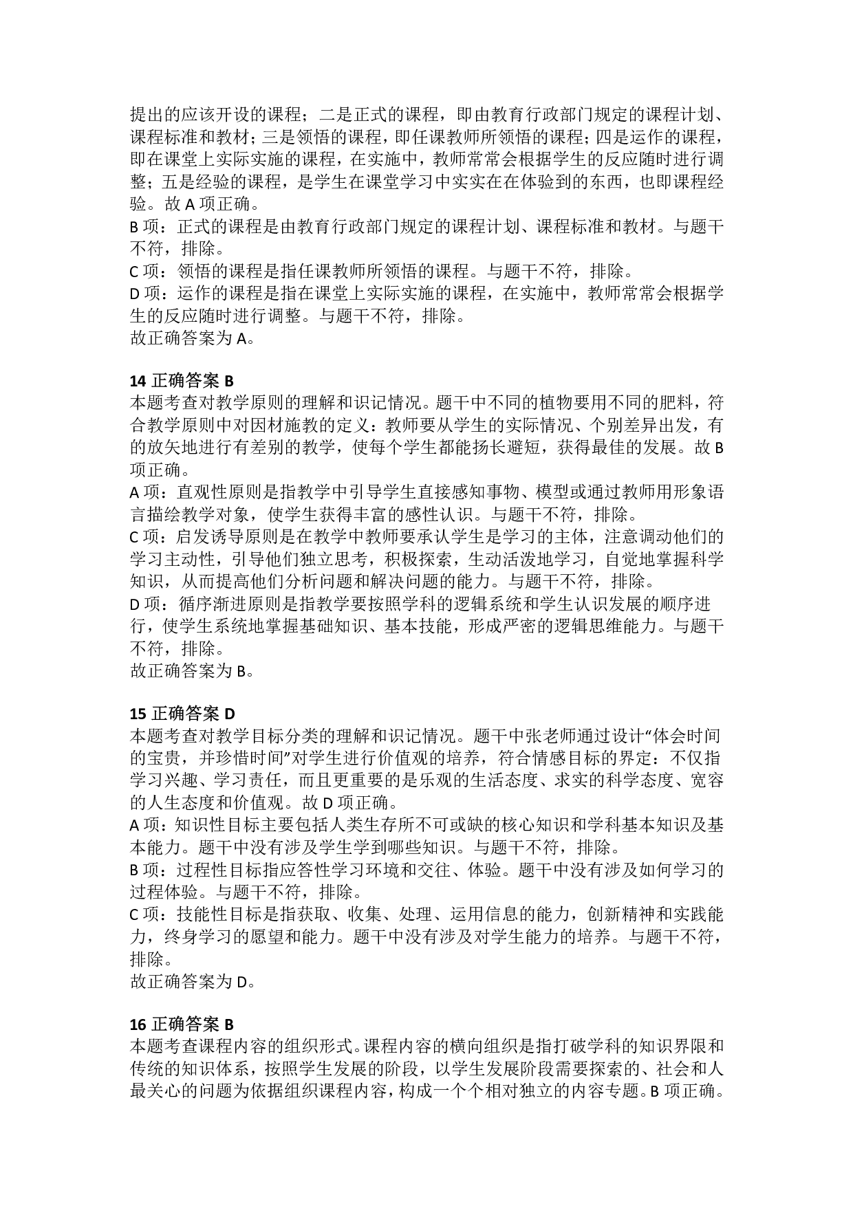 2015年下半年教师资格证考试《教育教学知识与能力》（小学）解析.pdf 第5页