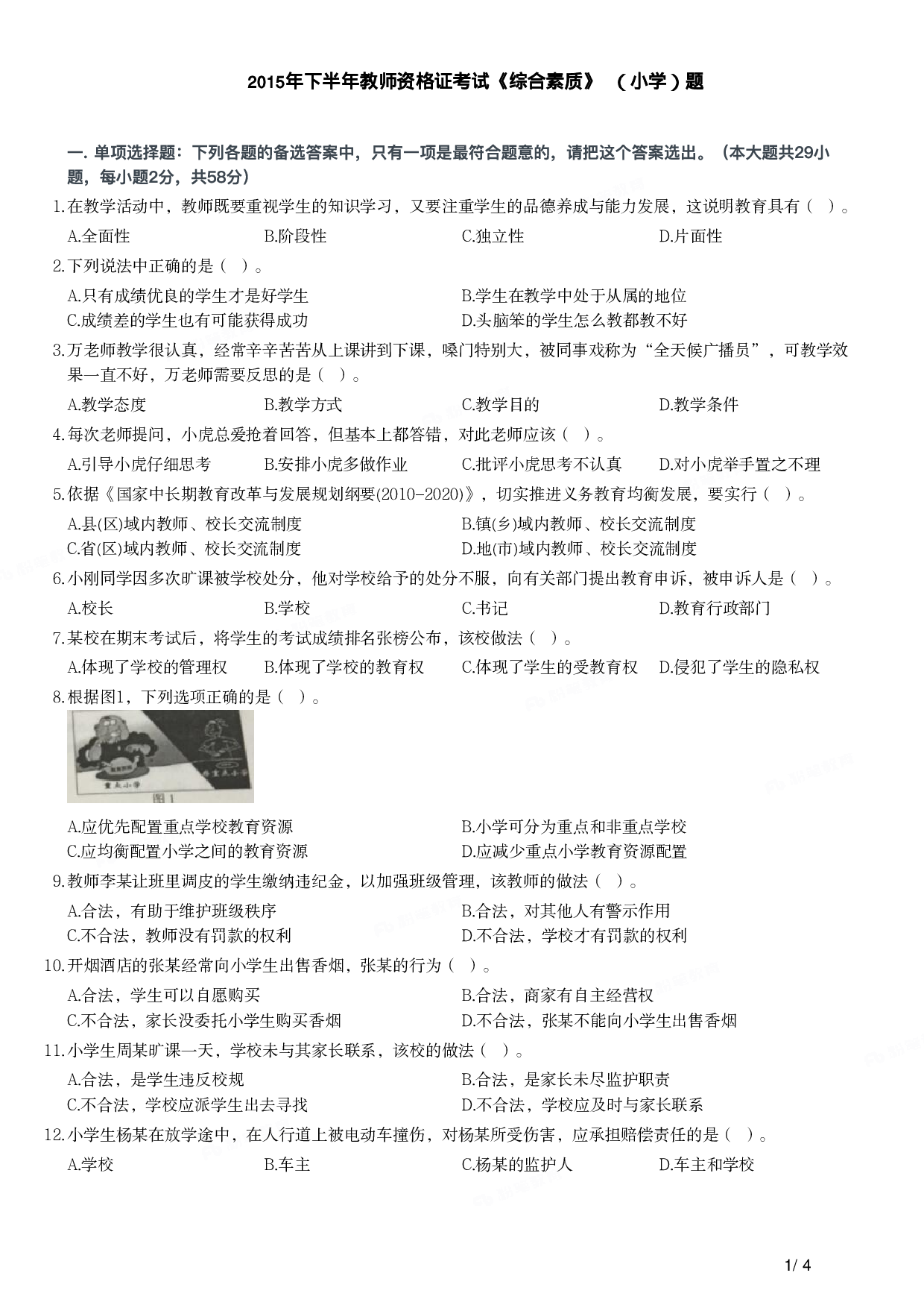 2015年下半年教师资格证考试《综合素质》（小学）真题.pdf 第1页