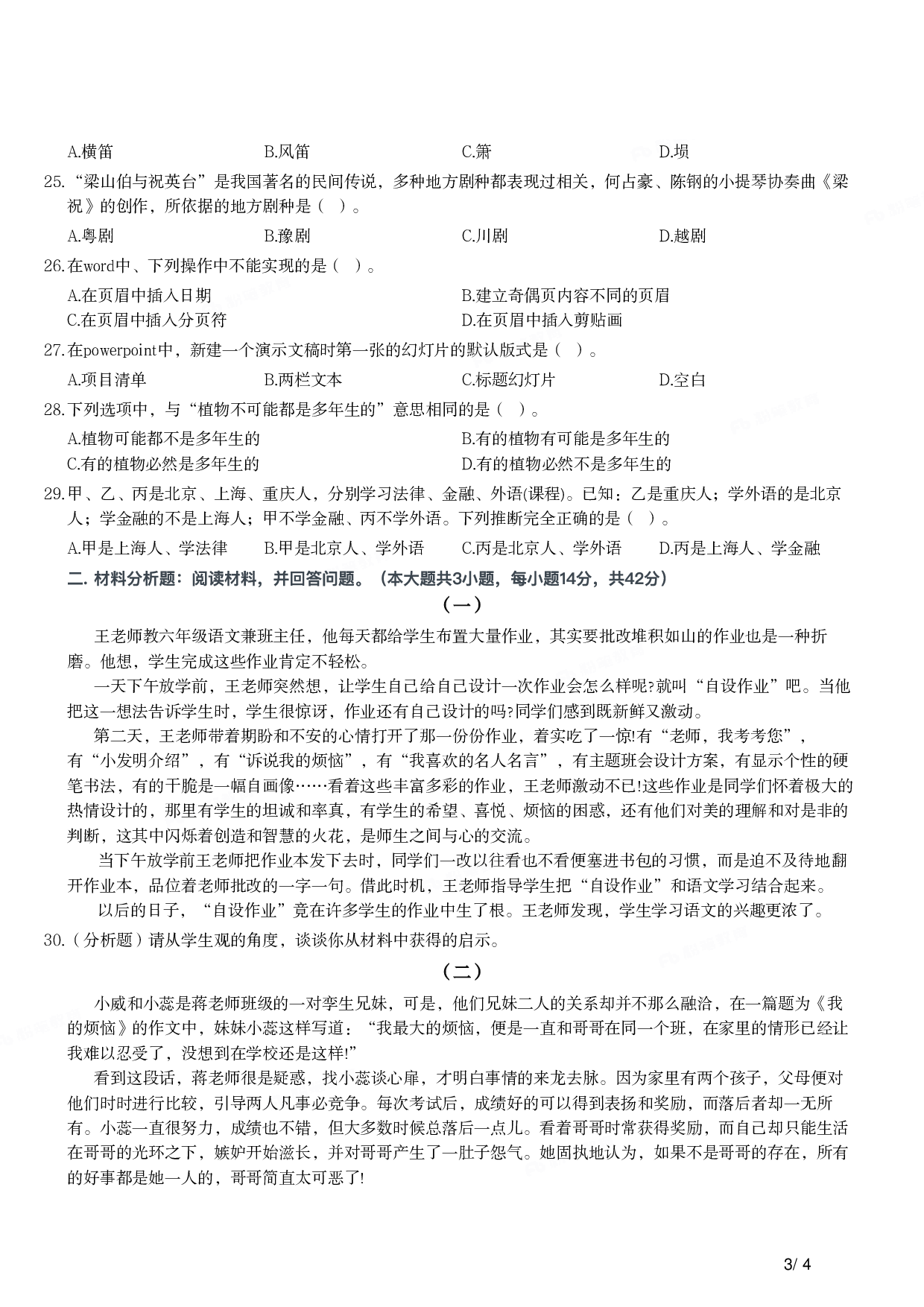 2015年下半年教师资格证考试《综合素质》（小学）真题.pdf 第3页
