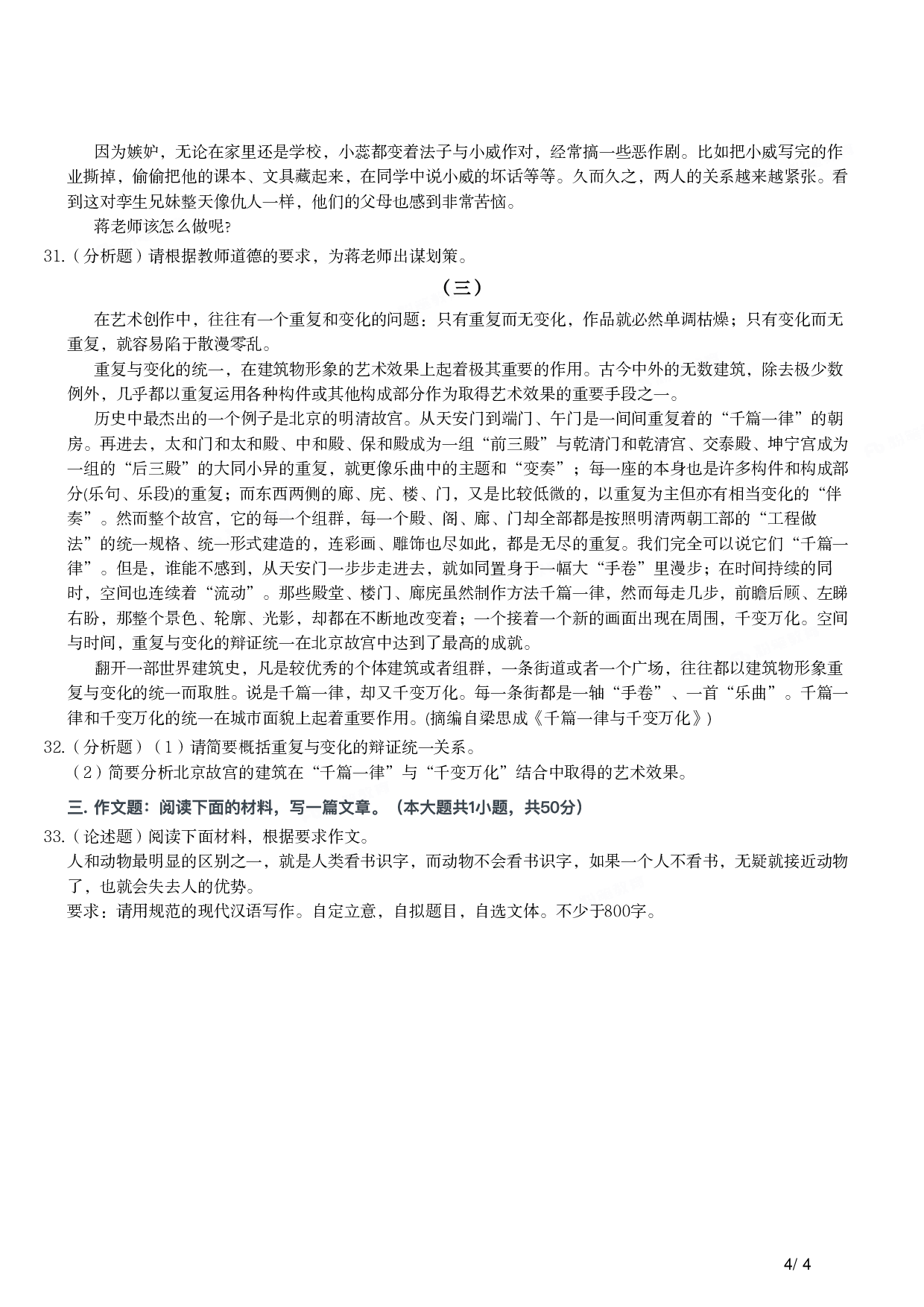2015年下半年教师资格证考试《综合素质》（小学）真题.pdf 第4页