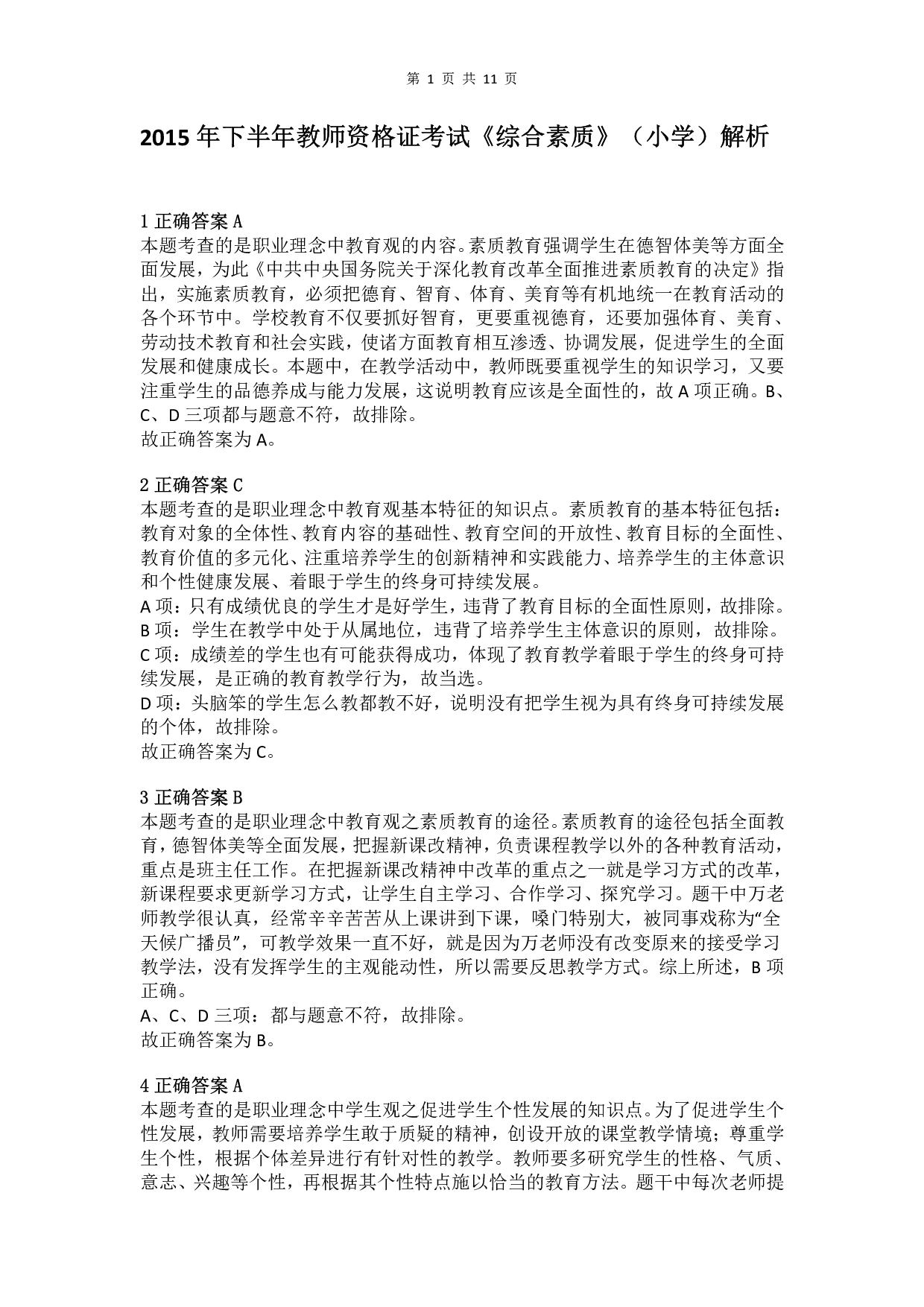 2015年下半年教师资格证考试《综合素质》（小学）真题（解析）.pdf 第1页
