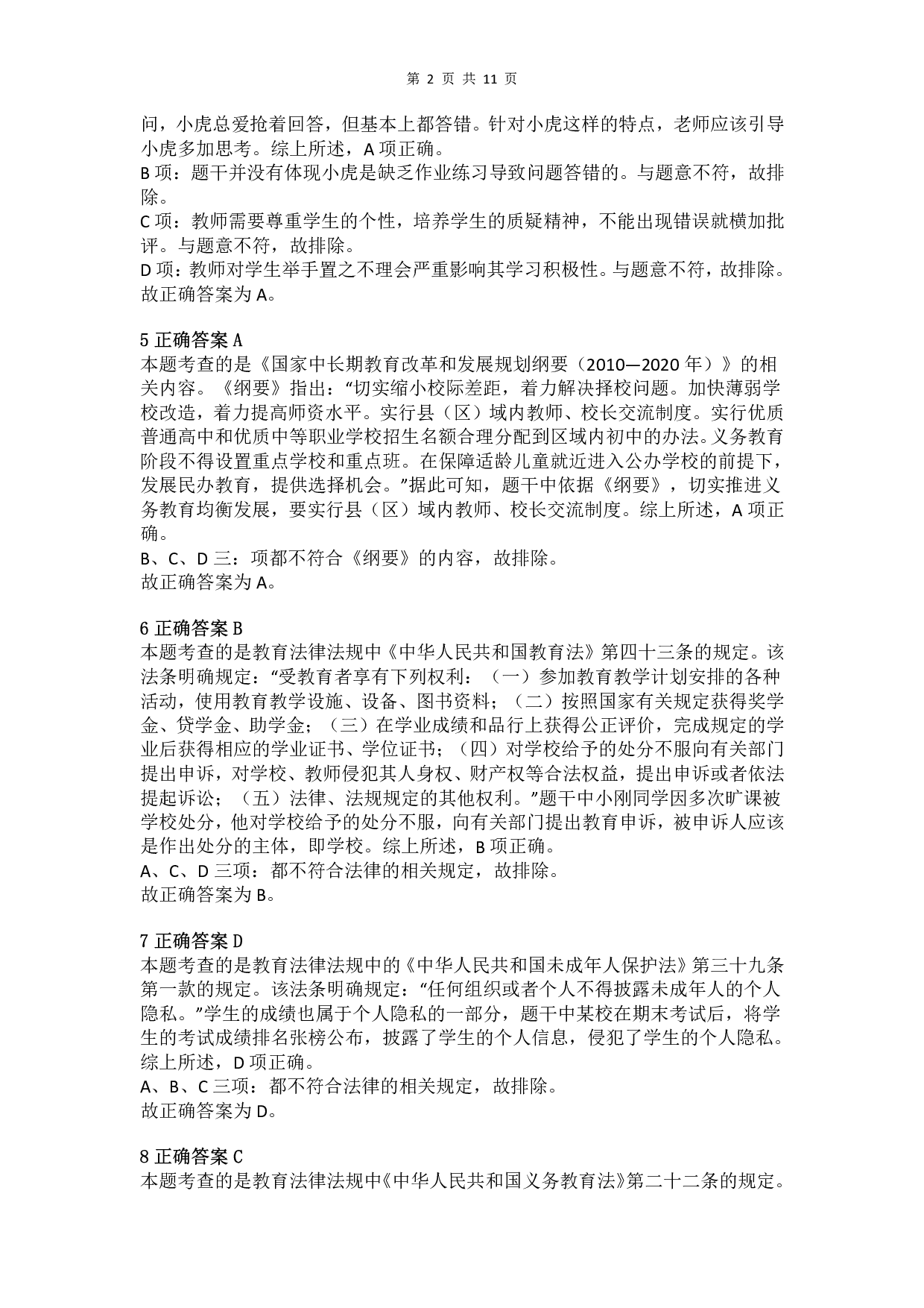 2015年下半年教师资格证考试《综合素质》（小学）真题（解析）.pdf 第2页