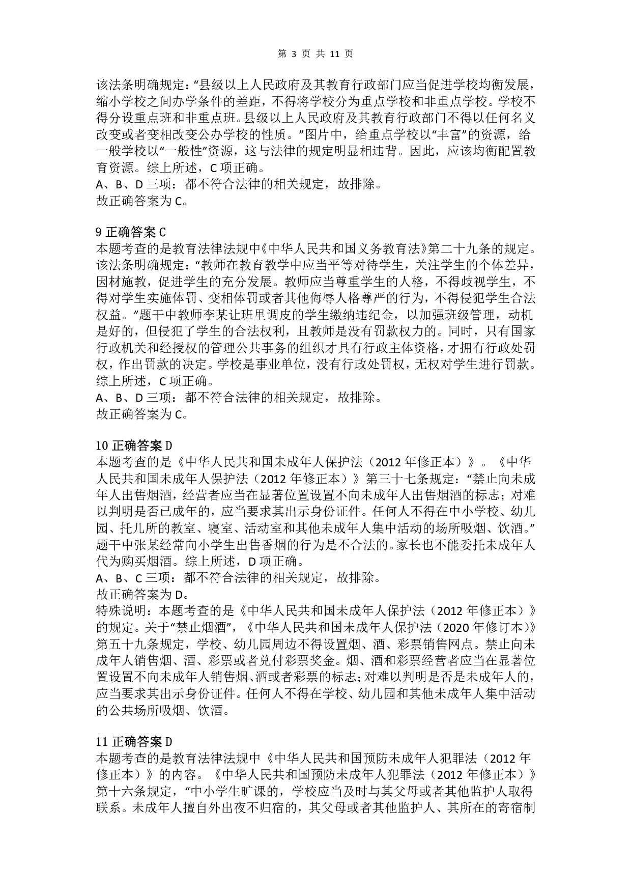 2015年下半年教师资格证考试《综合素质》（小学）真题（解析）.pdf 第3页