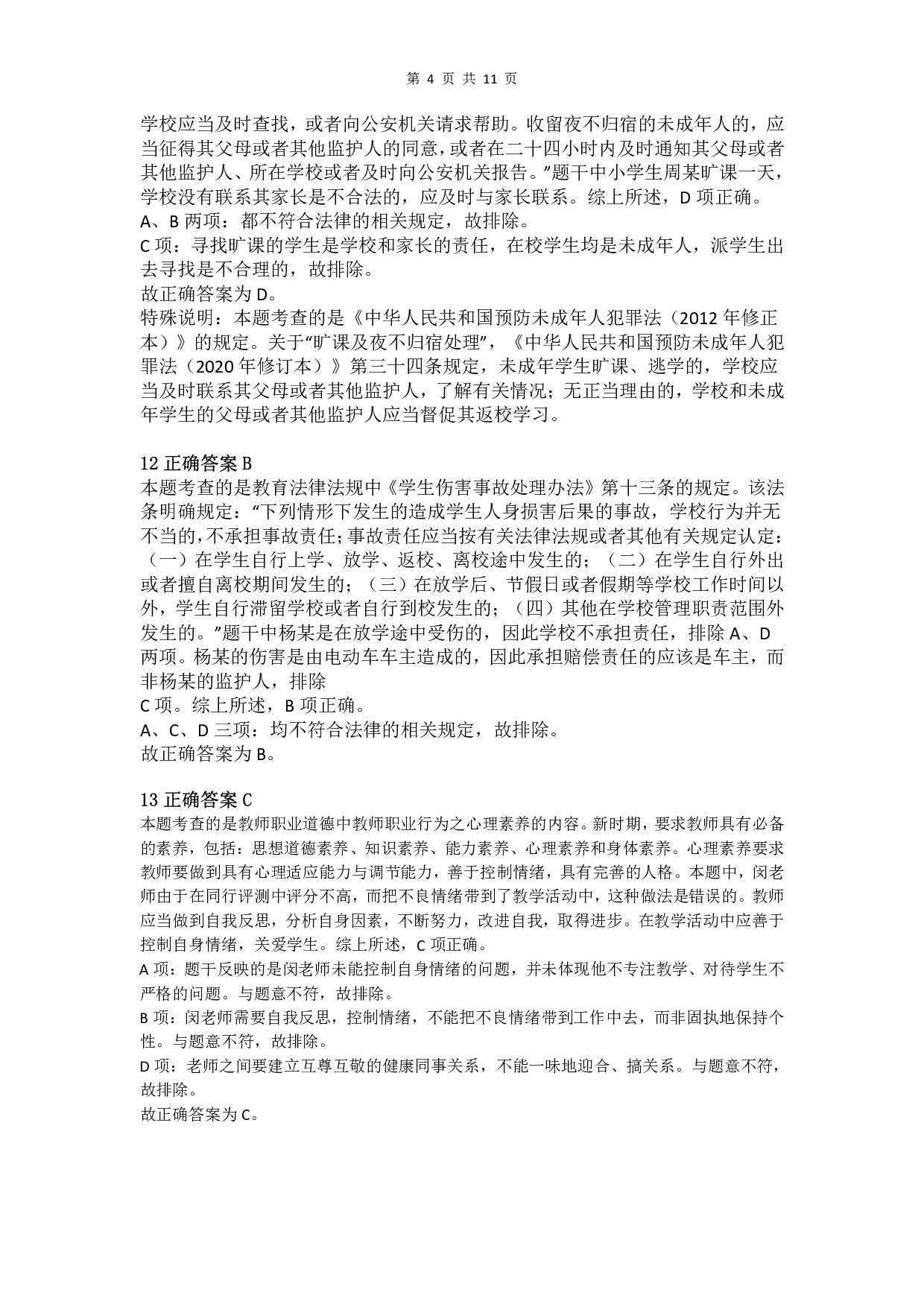 2015年下半年教师资格证考试《综合素质》（小学）真题（解析）.pdf 第4页