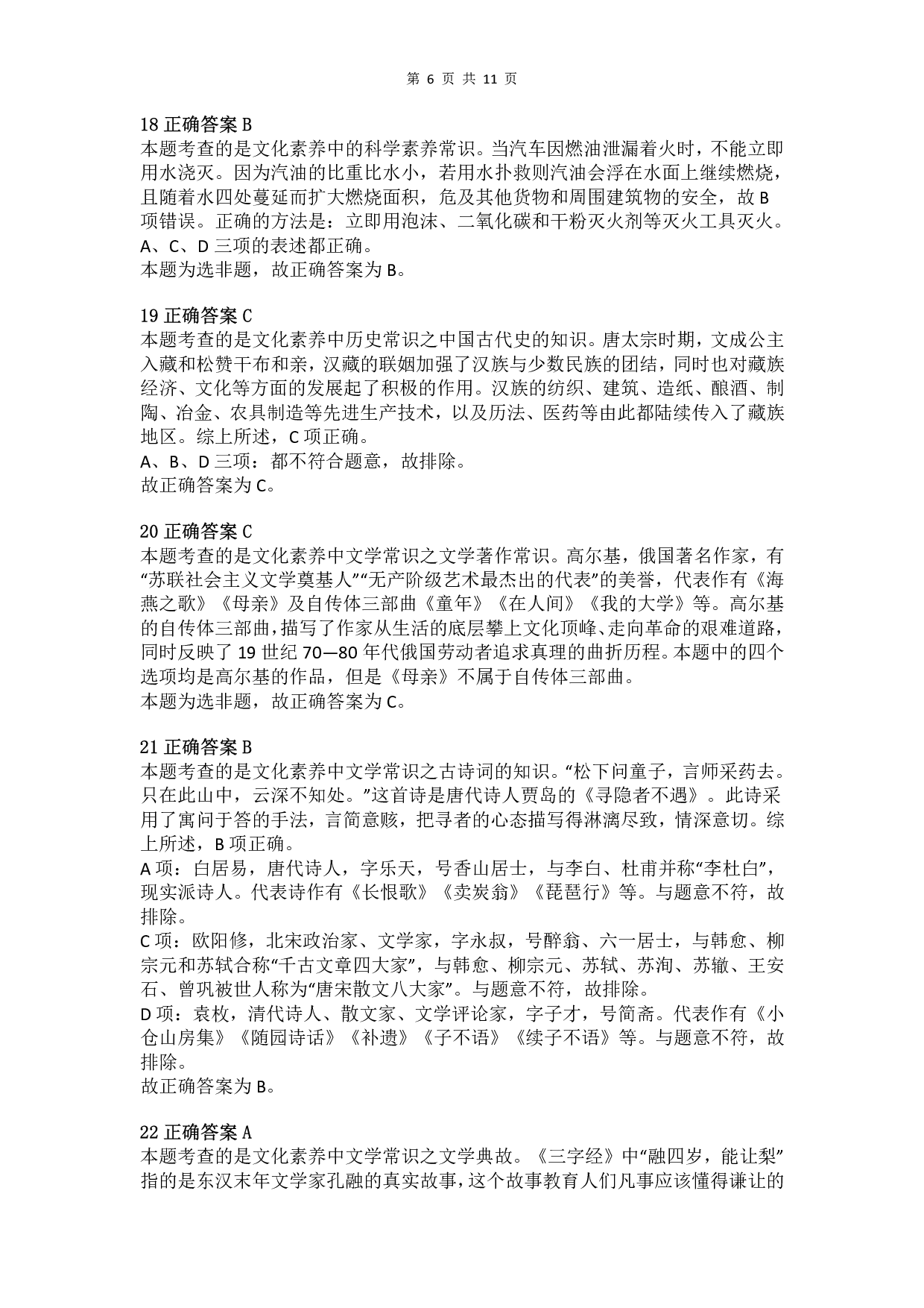 2015年下半年教师资格证考试《综合素质》（小学）真题（解析）.pdf 第6页