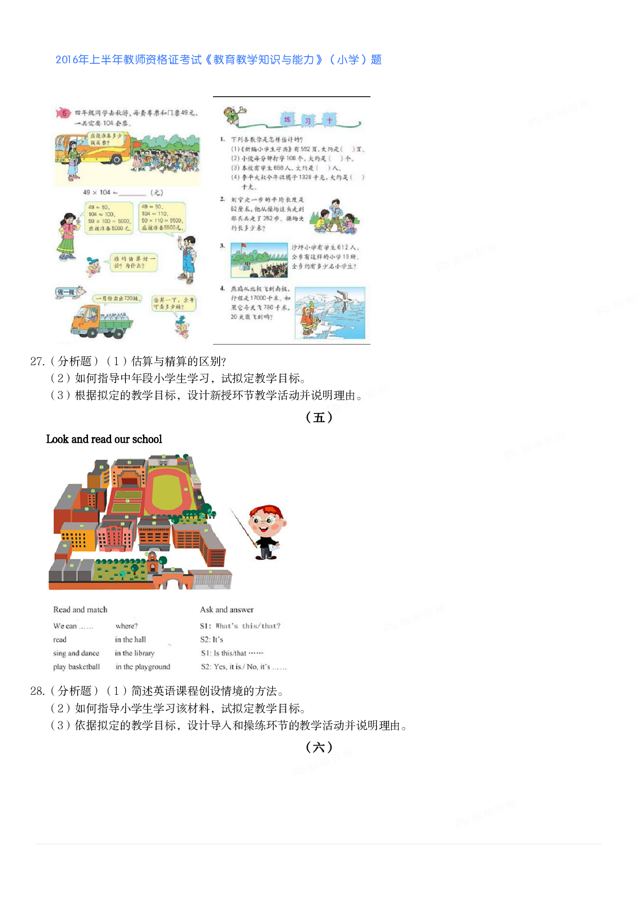 2016年上半年教师资格证考试《教育教学知识与能力》（小学）真题.pdf 第4页