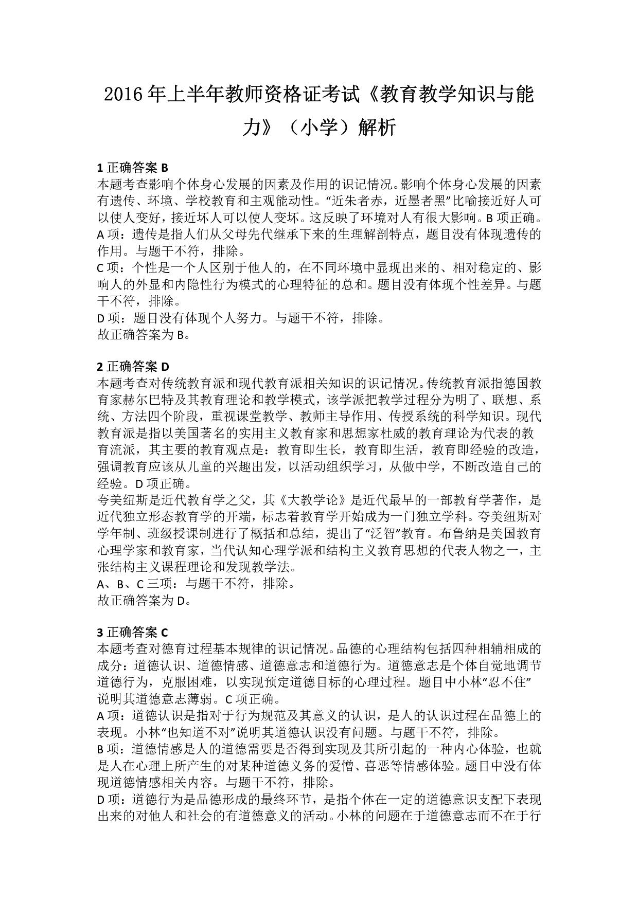 2016年上半年教师资格证考试《教育教学知识与能力》（小学）解析.pdf 第1页