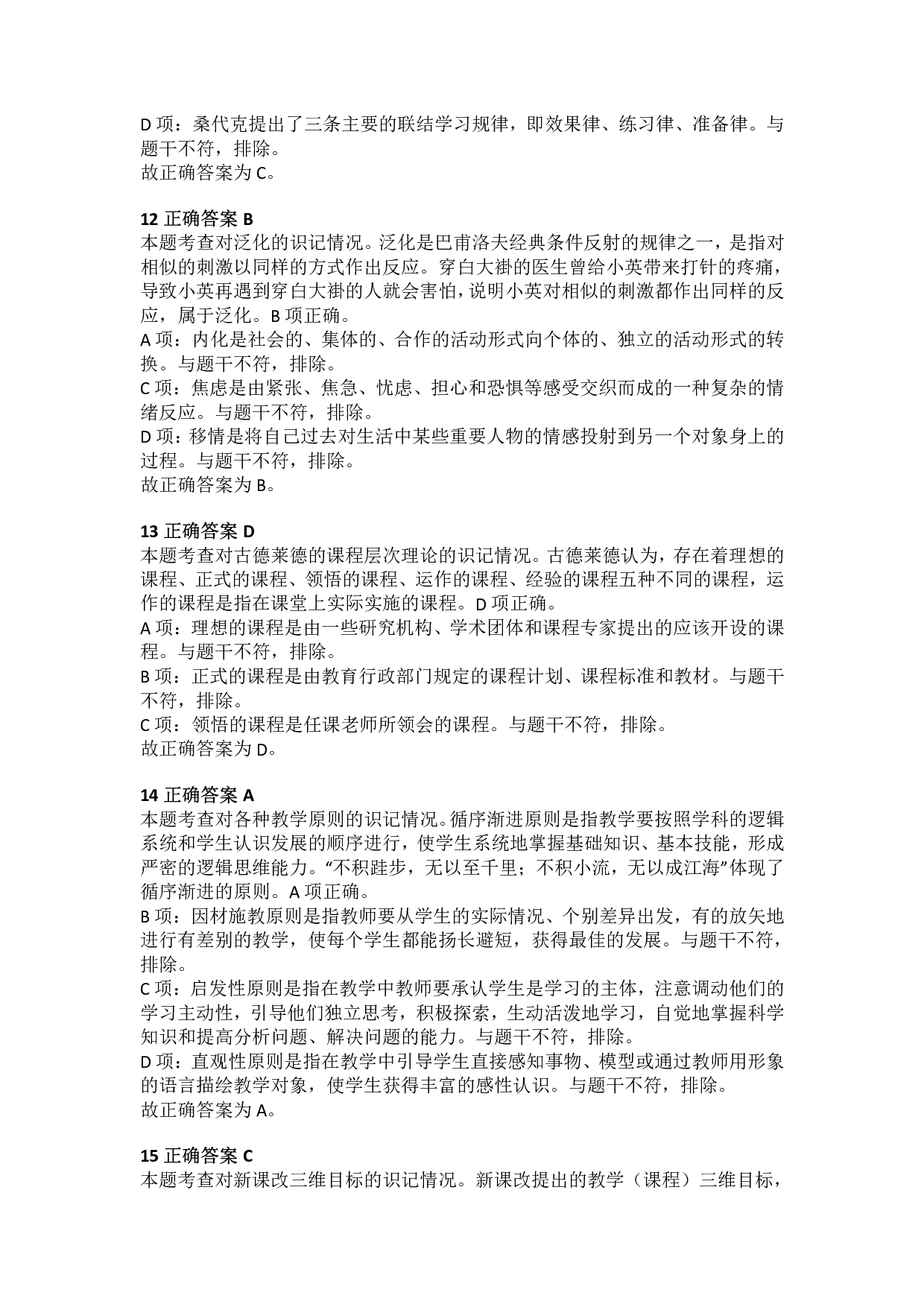 2016年上半年教师资格证考试《教育教学知识与能力》（小学）解析.pdf 第4页