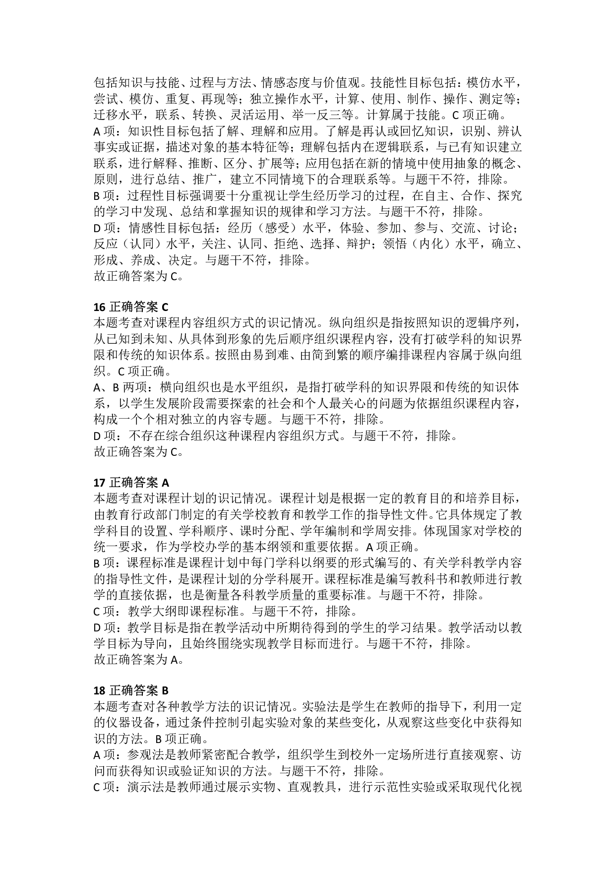 2016年上半年教师资格证考试《教育教学知识与能力》（小学）解析.pdf 第5页