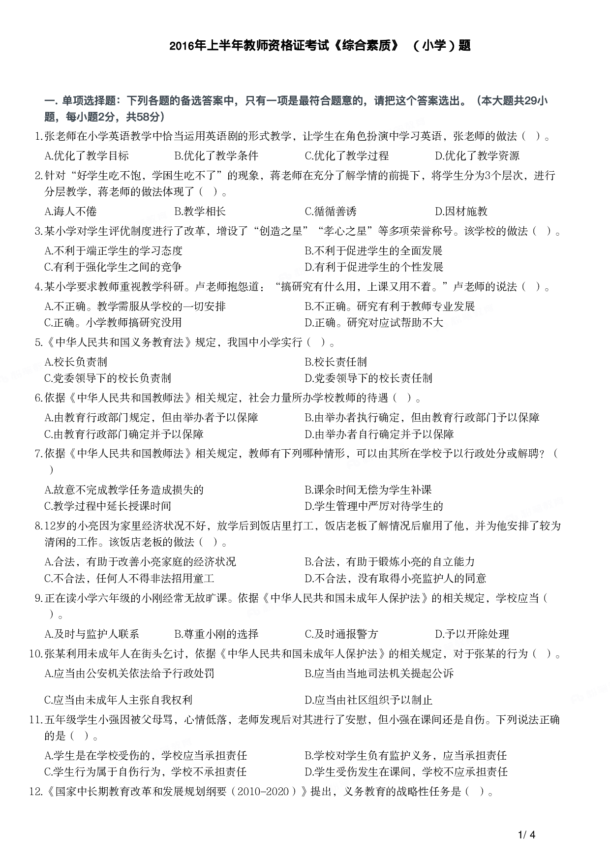 2016年上半年教师资格证考试《综合素质》（小学）真题.pdf 第1页
