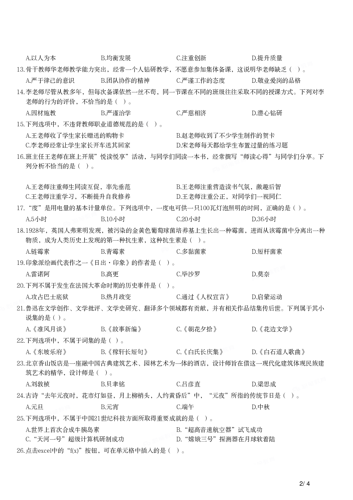 2016年上半年教师资格证考试《综合素质》（小学）真题.pdf 第2页