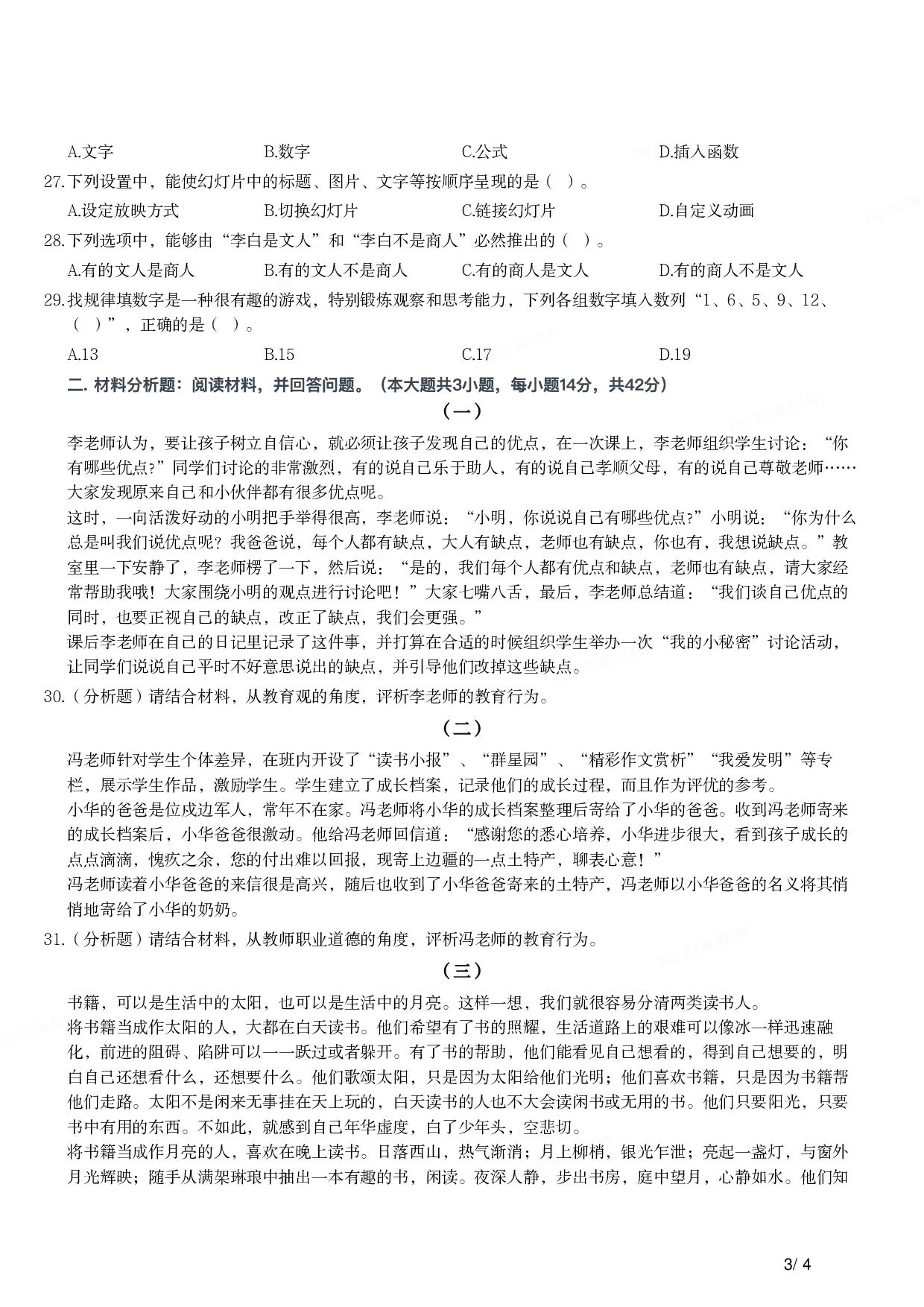 2016年上半年教师资格证考试《综合素质》（小学）真题.pdf 第3页