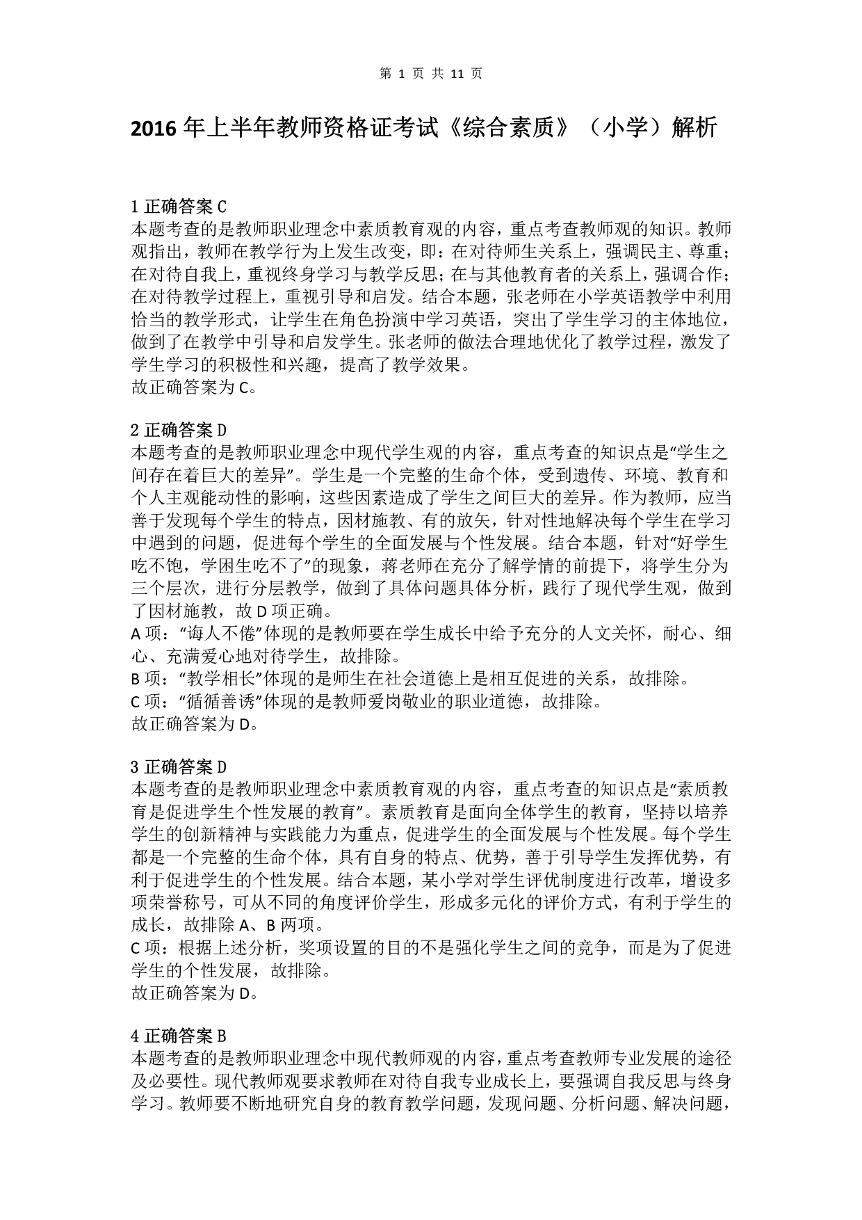 2016年上半年教师资格证考试《综合素质》（小学）真题（解析）.pdf 第1页