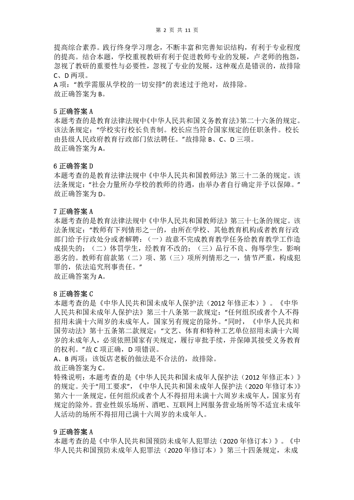 2016年上半年教师资格证考试《综合素质》（小学）真题（解析）.pdf 第2页