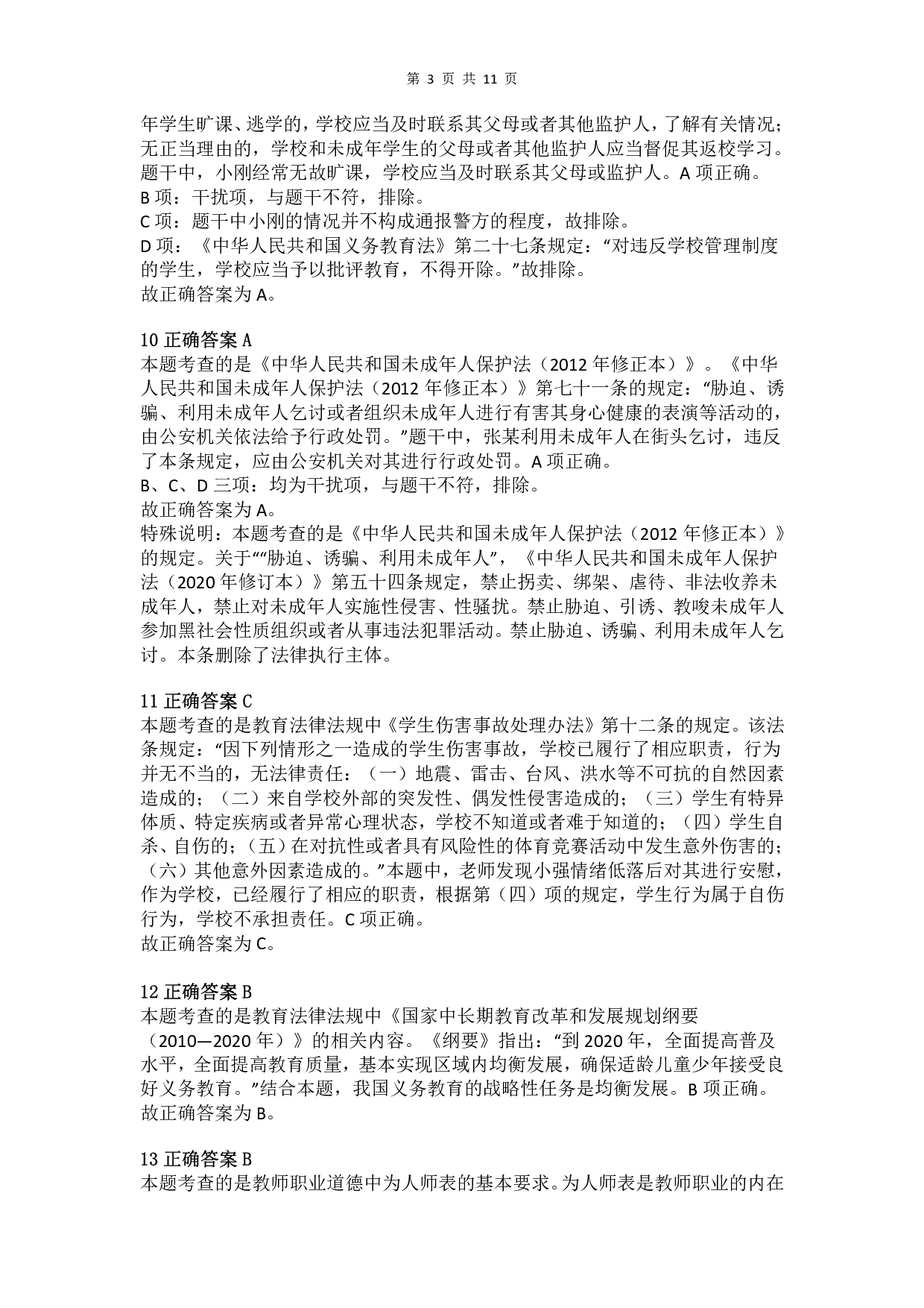 2016年上半年教师资格证考试《综合素质》（小学）真题（解析）.pdf 第3页