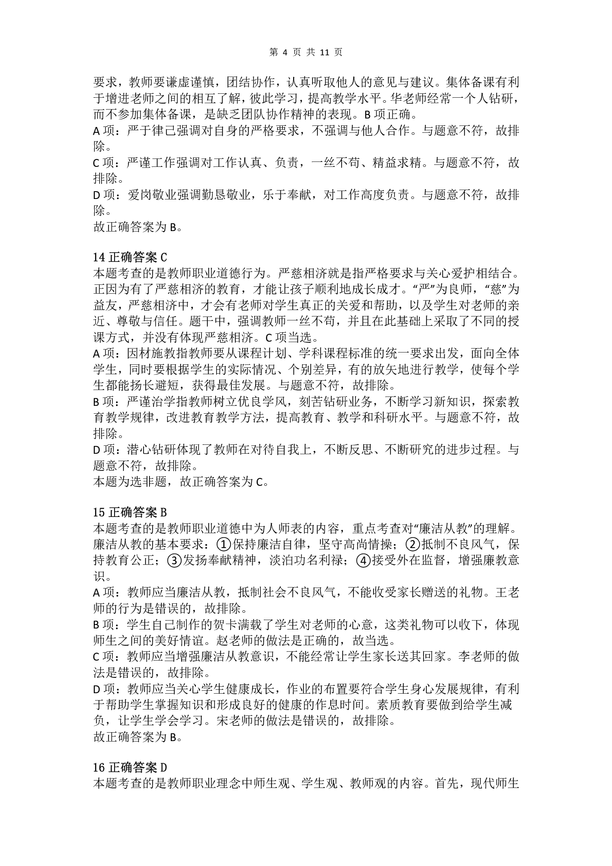 2016年上半年教师资格证考试《综合素质》（小学）真题（解析）.pdf 第4页