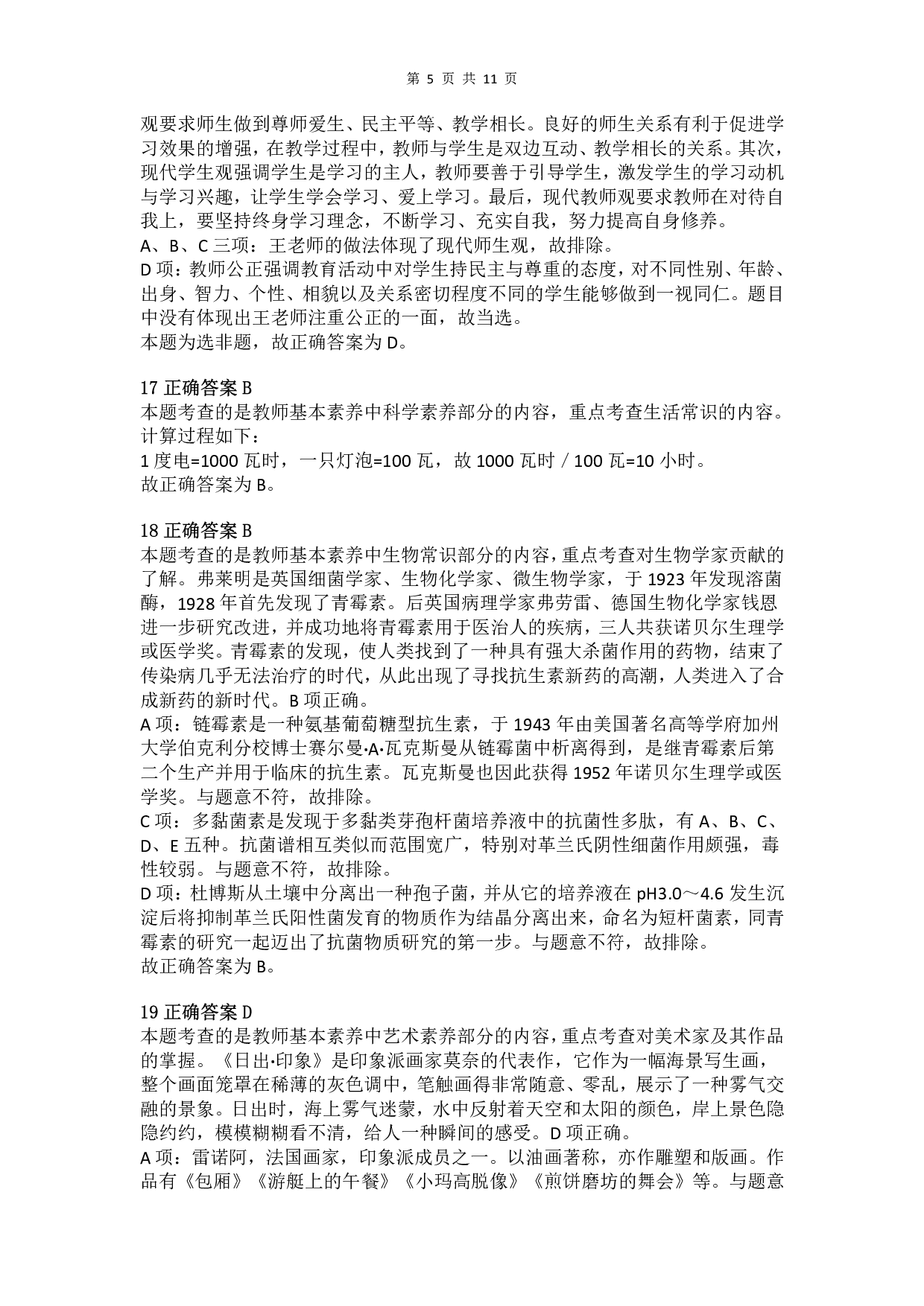 2016年上半年教师资格证考试《综合素质》（小学）真题（解析）.pdf 第5页