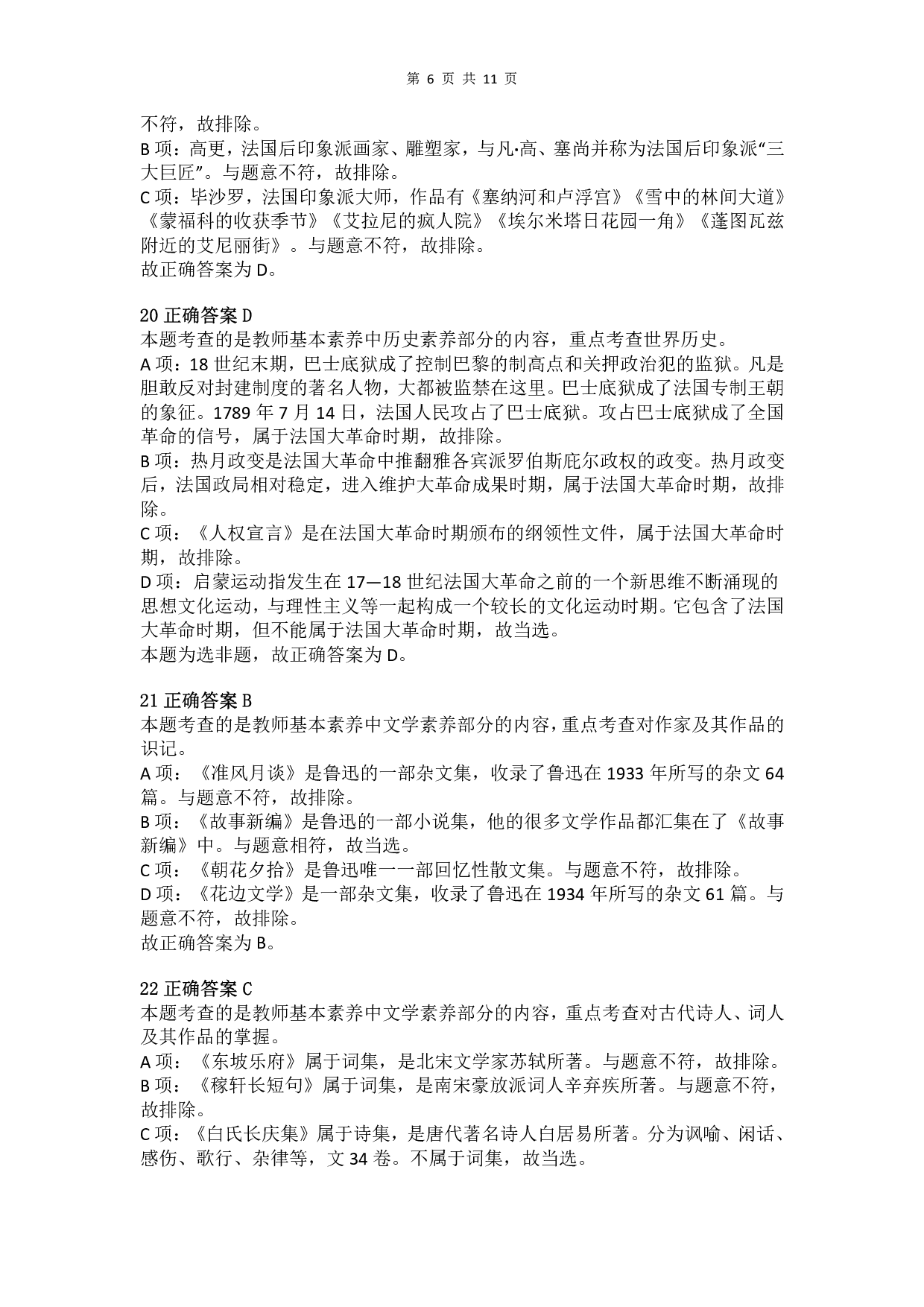 2016年上半年教师资格证考试《综合素质》（小学）真题（解析）.pdf 第6页