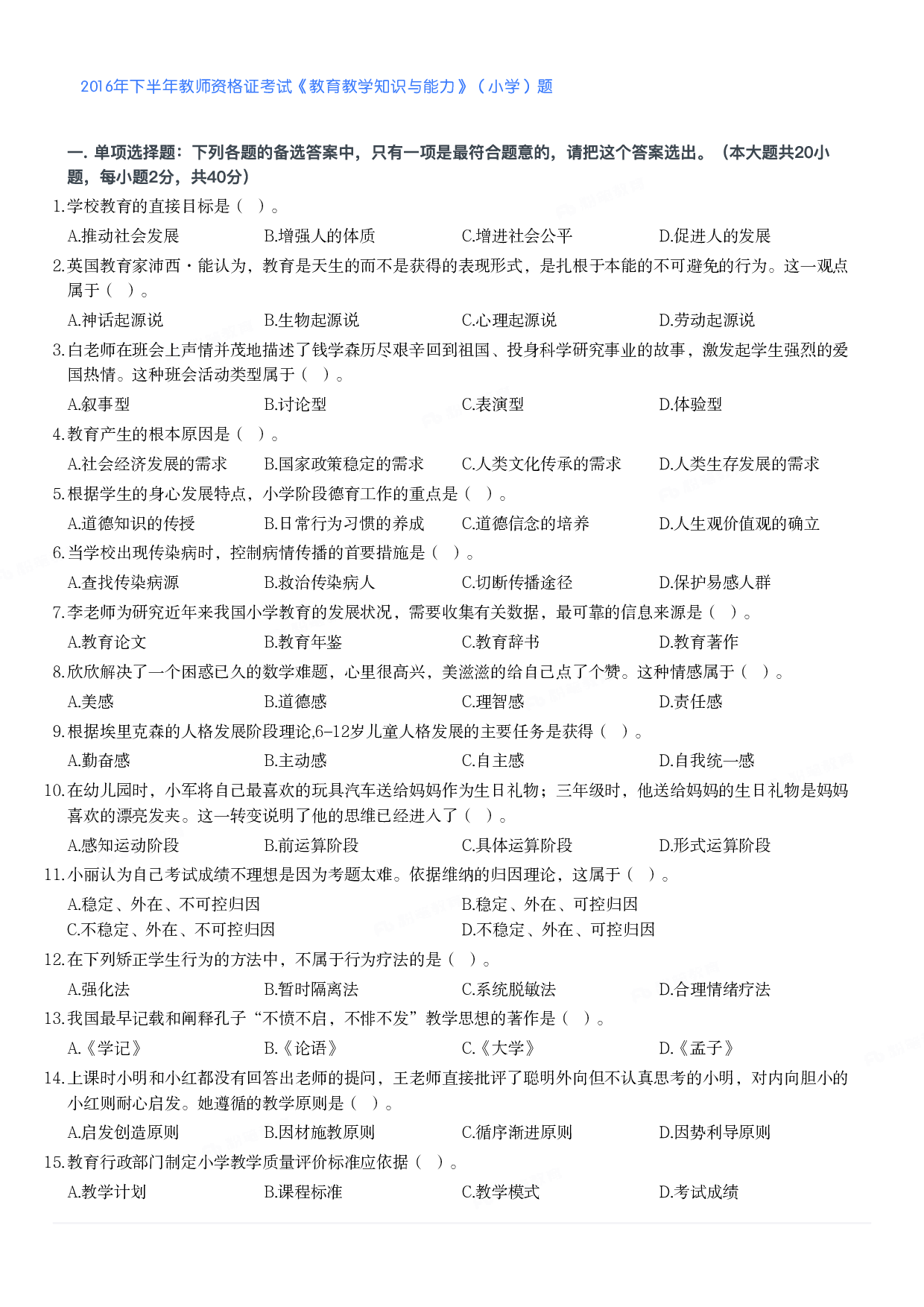 2016年下半年教师资格证考试《教育教学知识与能力》（小学）真题.pdf 第1页