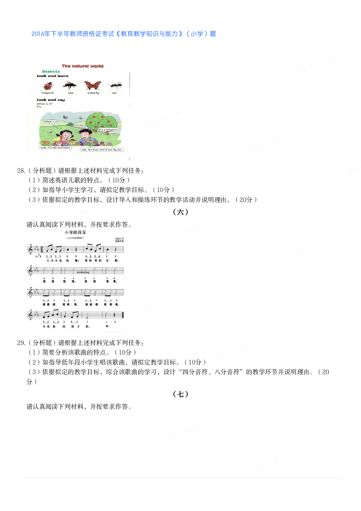 2016年下半年教师资格证考试《教育教学知识与能力》（小学）真题.pdf 第4页
