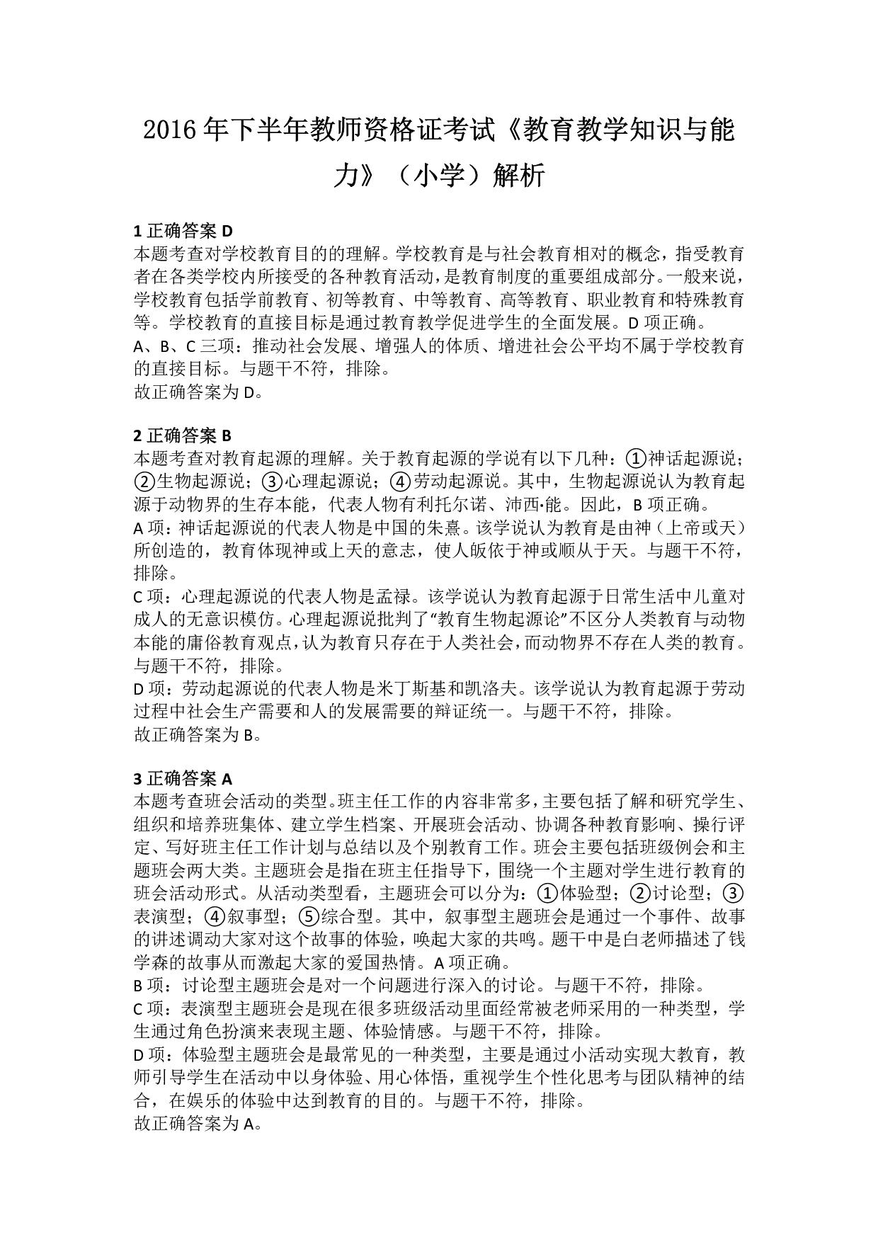 2016年下半年教师资格证考试《教育教学知识与能力》（小学）解析.pdf 第1页