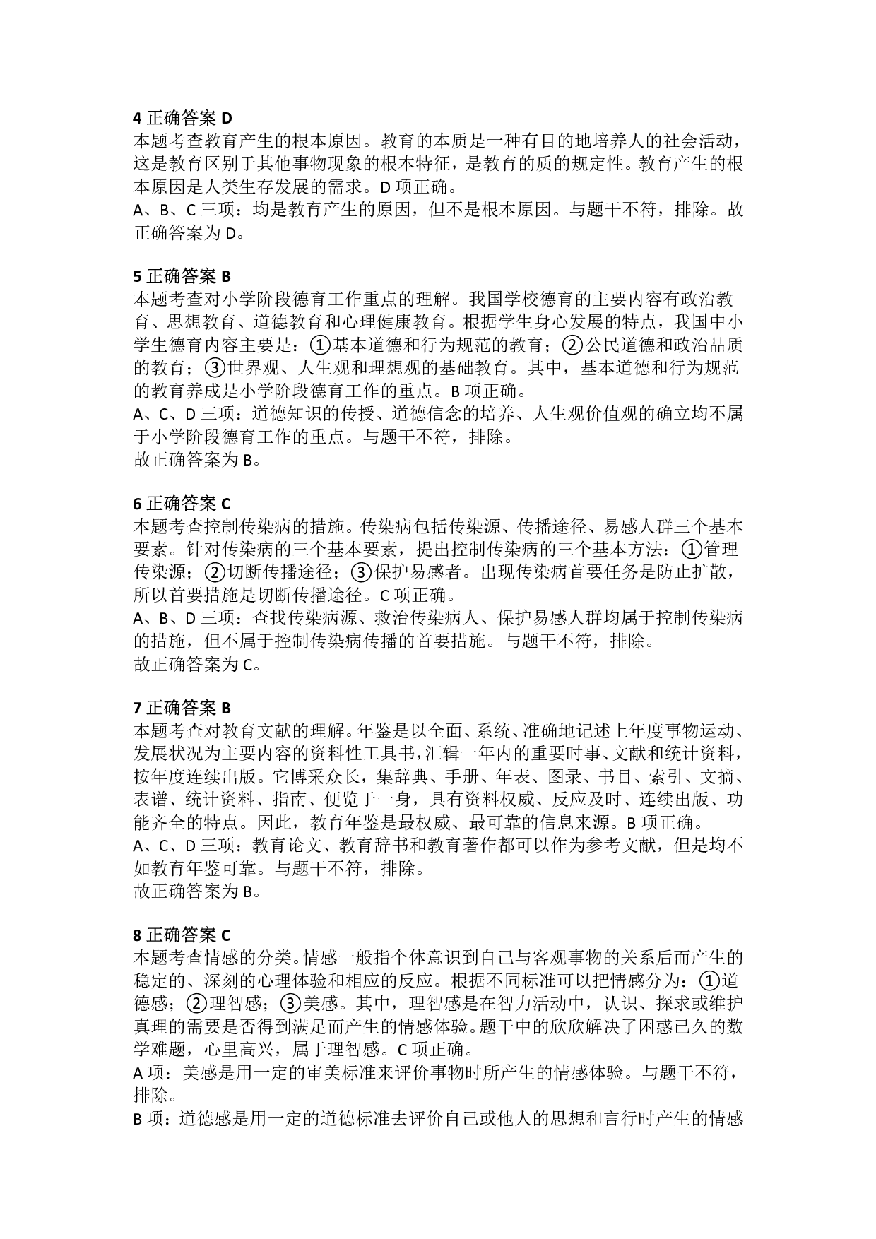 2016年下半年教师资格证考试《教育教学知识与能力》（小学）解析.pdf 第2页