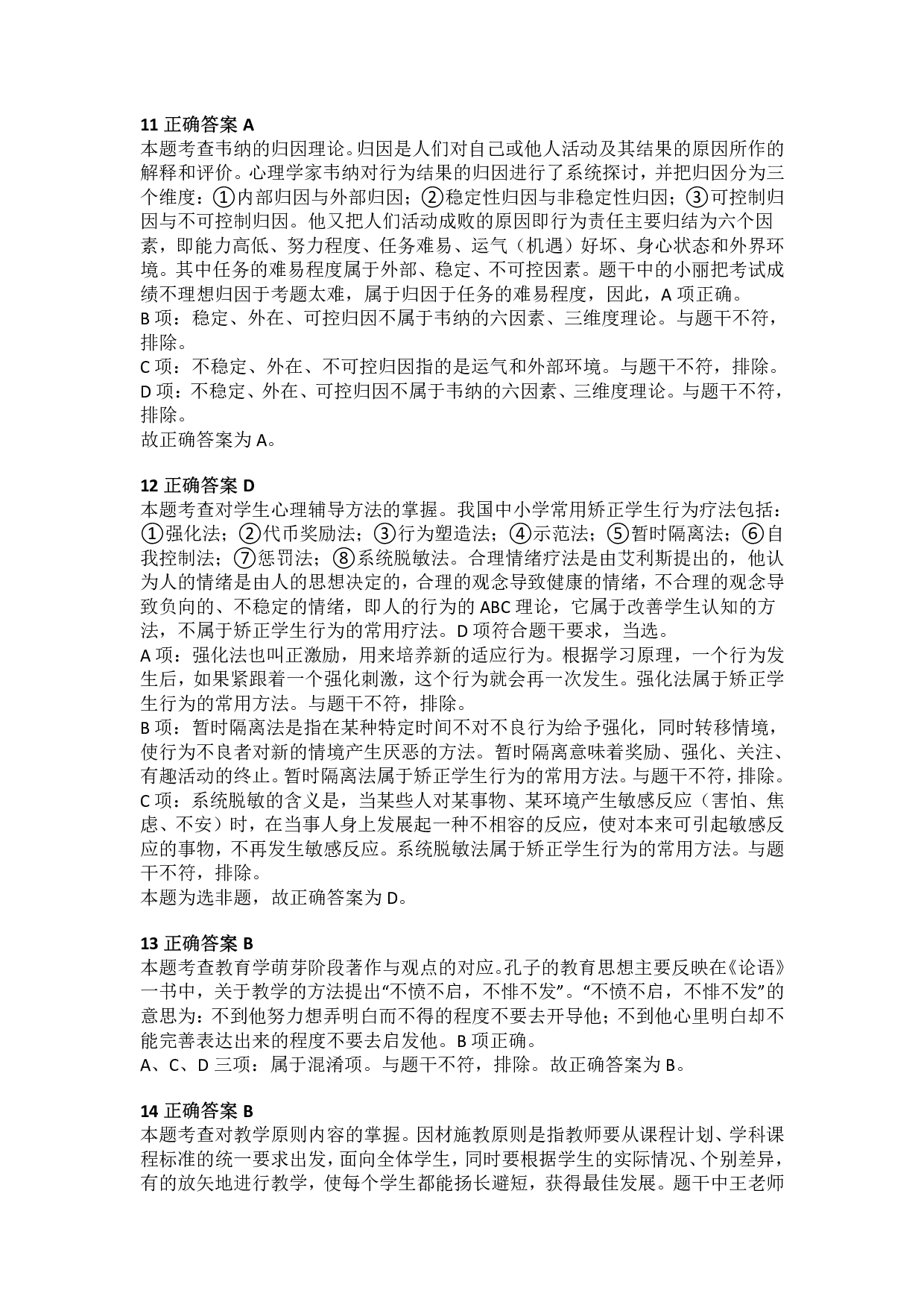 2016年下半年教师资格证考试《教育教学知识与能力》（小学）解析.pdf 第4页