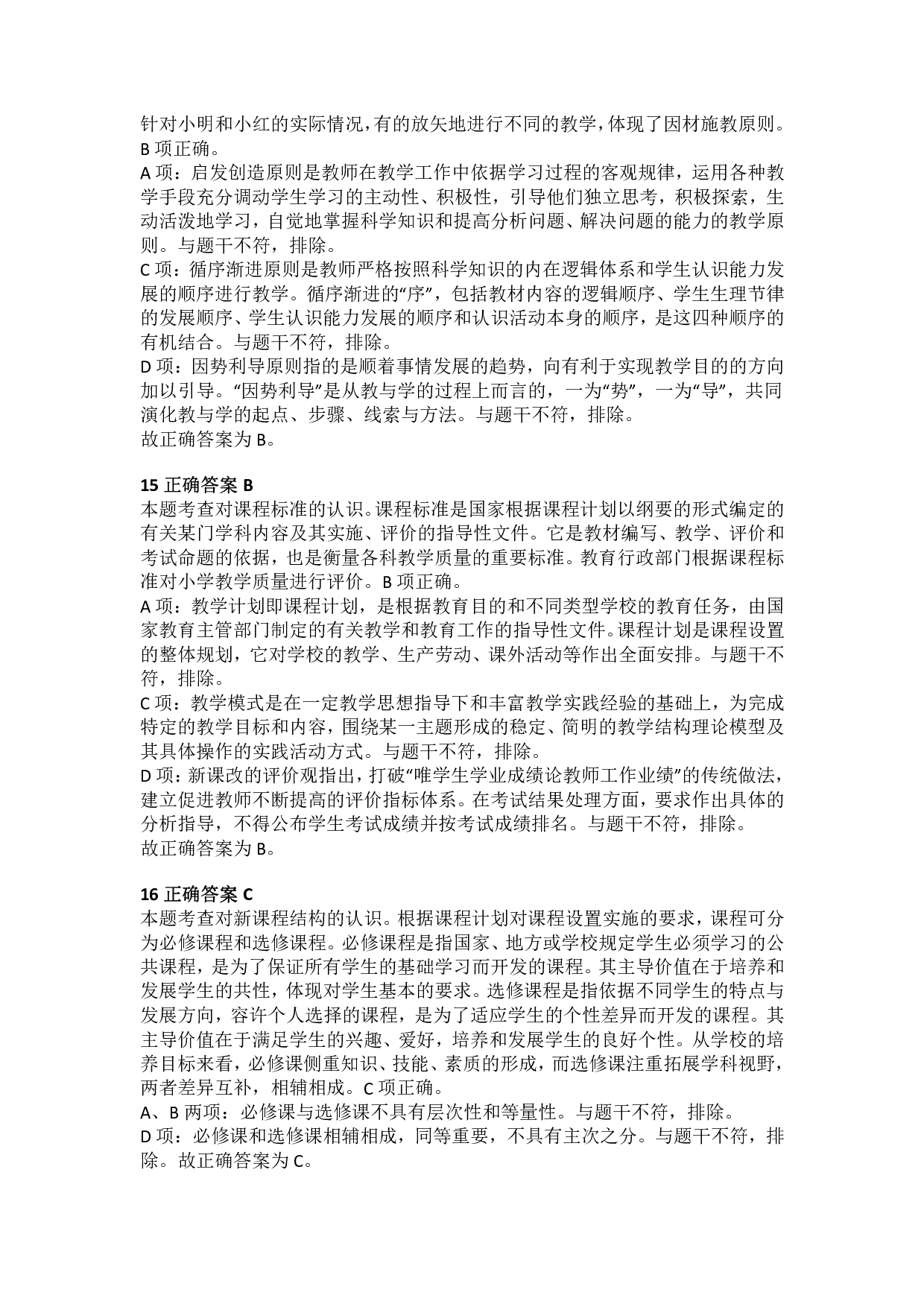 2016年下半年教师资格证考试《教育教学知识与能力》（小学）解析.pdf 第5页