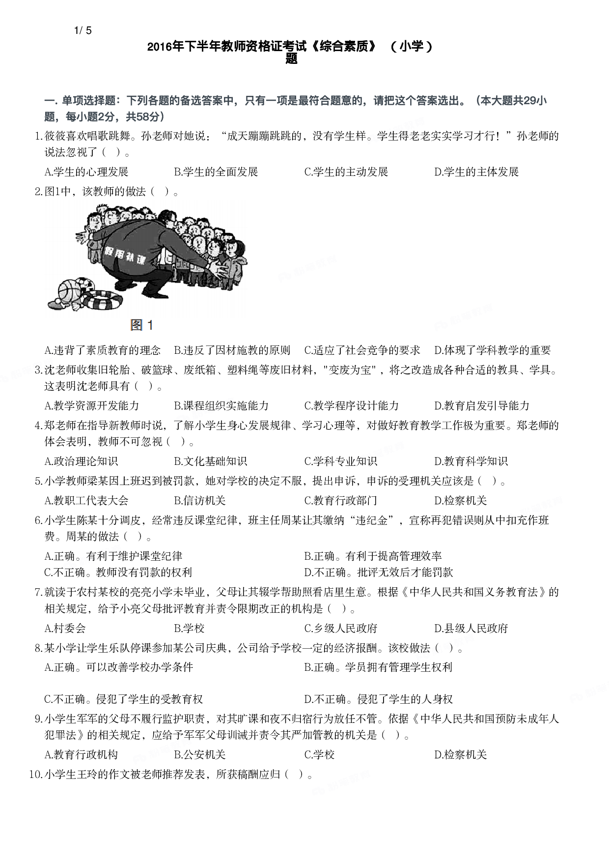 2016年下半年教师资格证考试《综合素质》（小学）真题.pdf 第1页