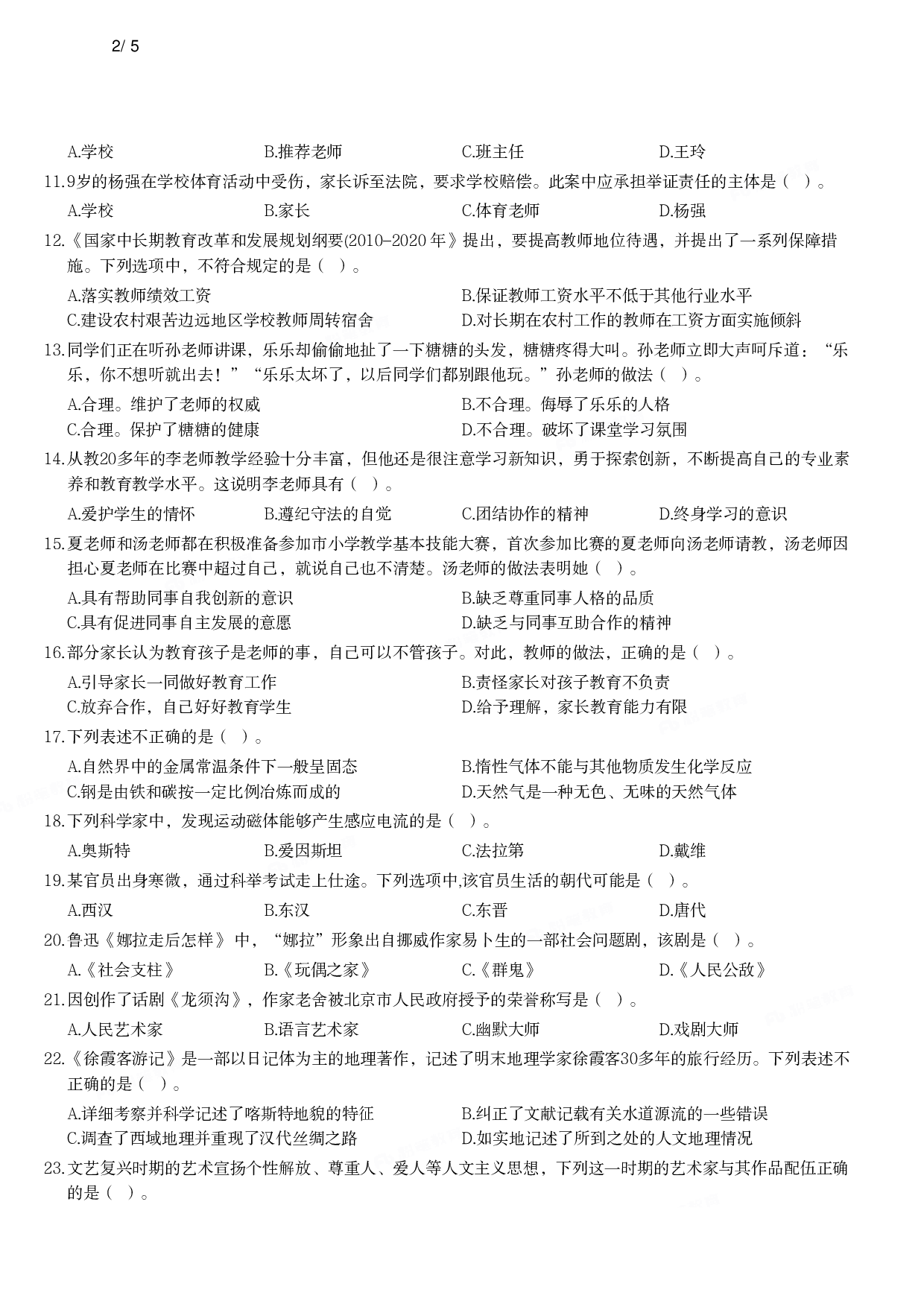 2016年下半年教师资格证考试《综合素质》（小学）真题.pdf 第2页