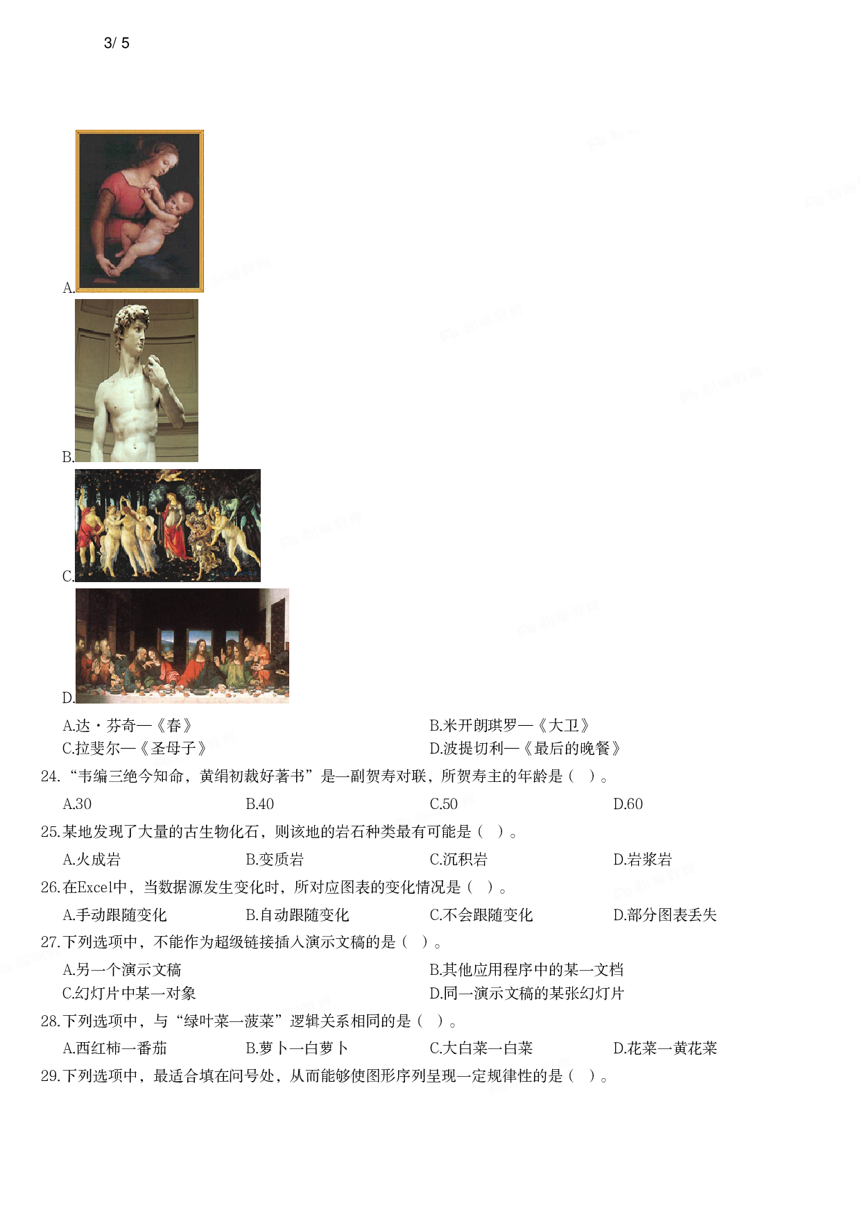 2016年下半年教师资格证考试《综合素质》（小学）真题.pdf 第3页